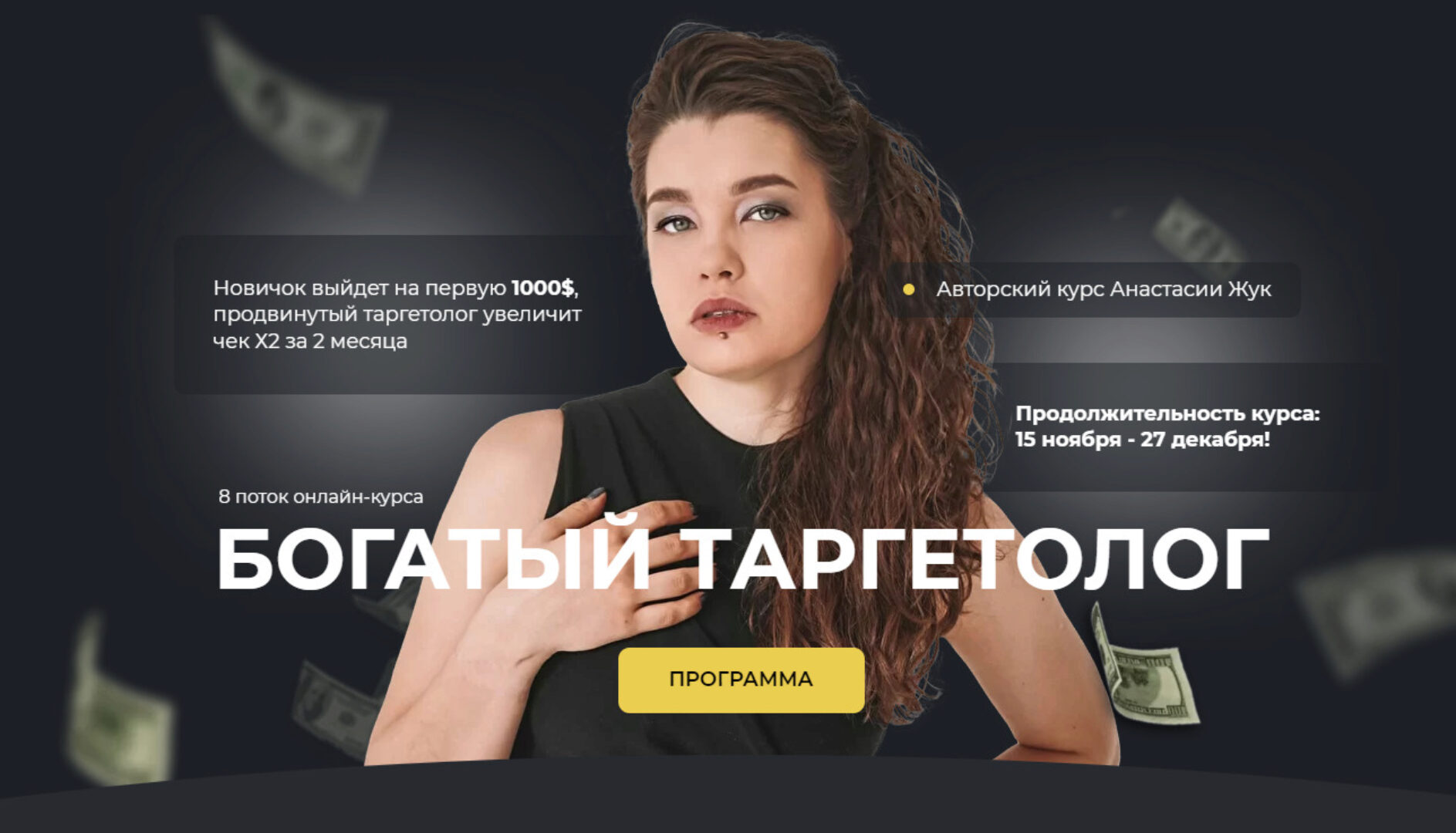 Богатый таргетолог 8.0. Тариф Богатый таргетолог (Настя Жук)