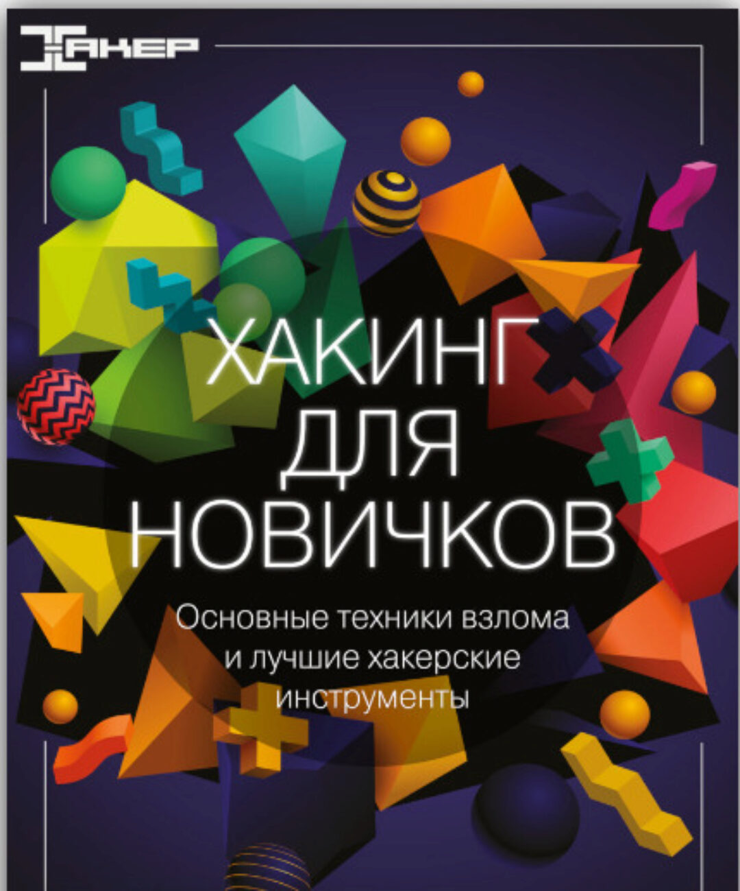 [xakep.ru] Хакинг для новичков. Основные техники взлома и лучшие хакерские инструменты