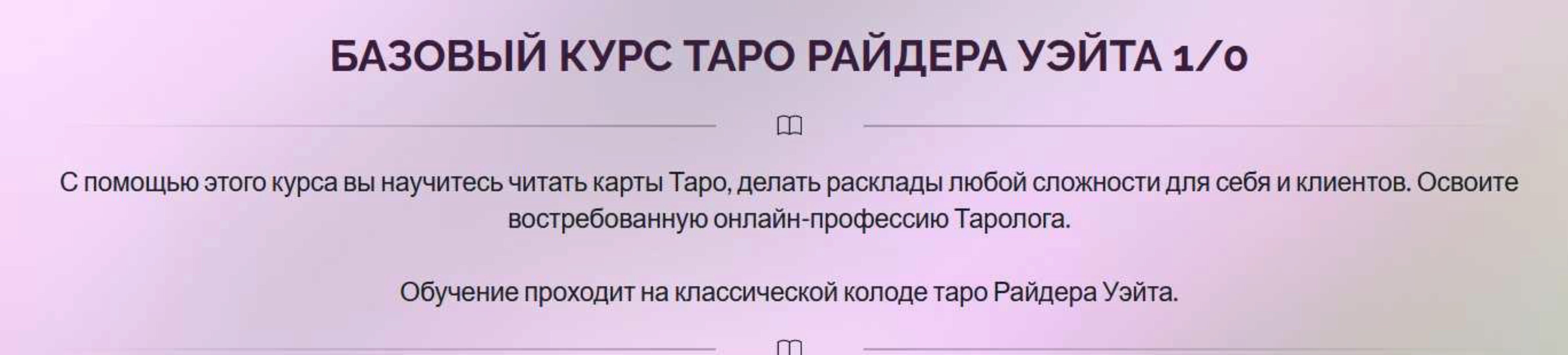 Базовый курс Таро Райдера Уэйта 1/0 (Ирина Плюснина)