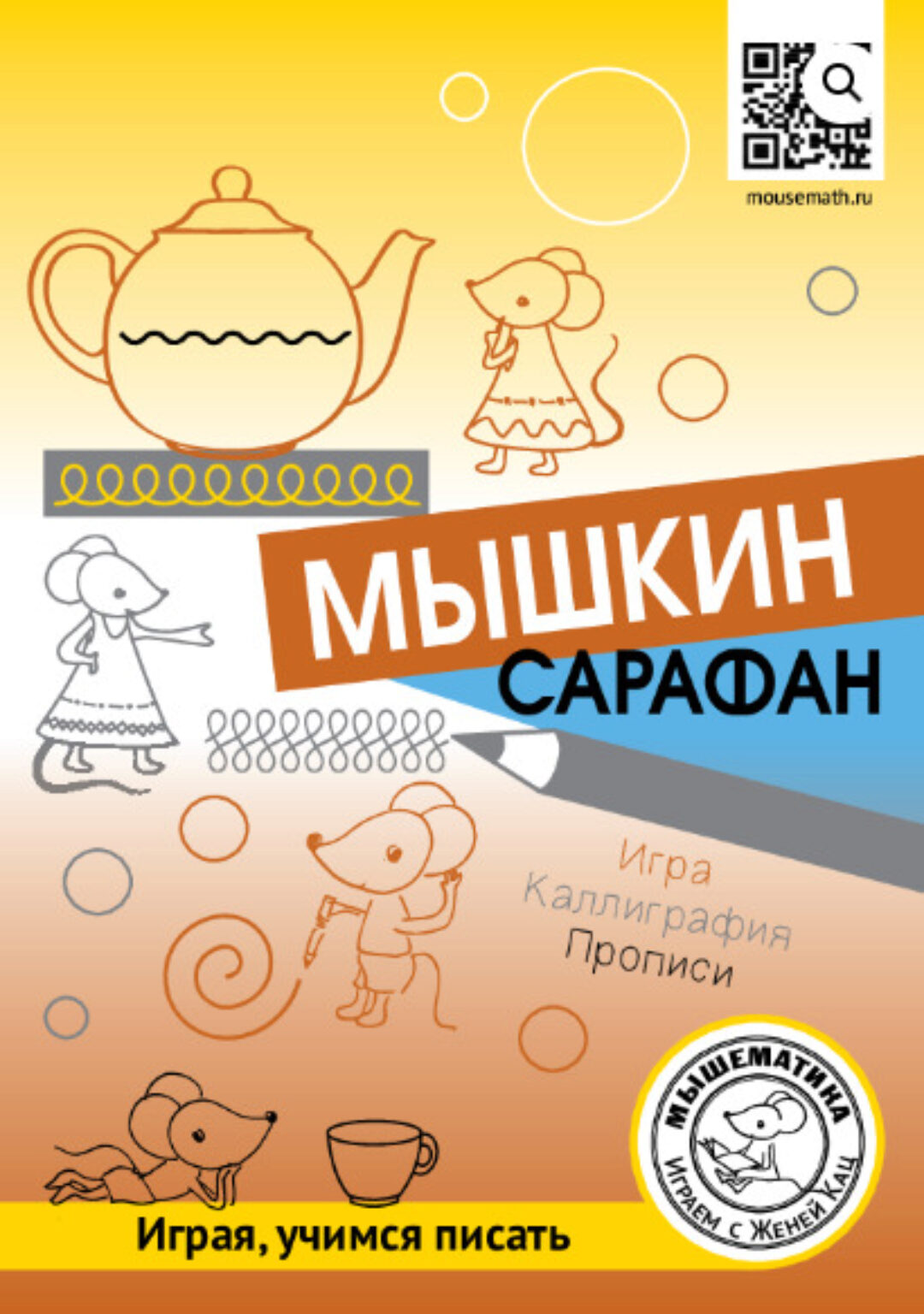 [Мышематика] Мышкин сарафан (Женя Кац)