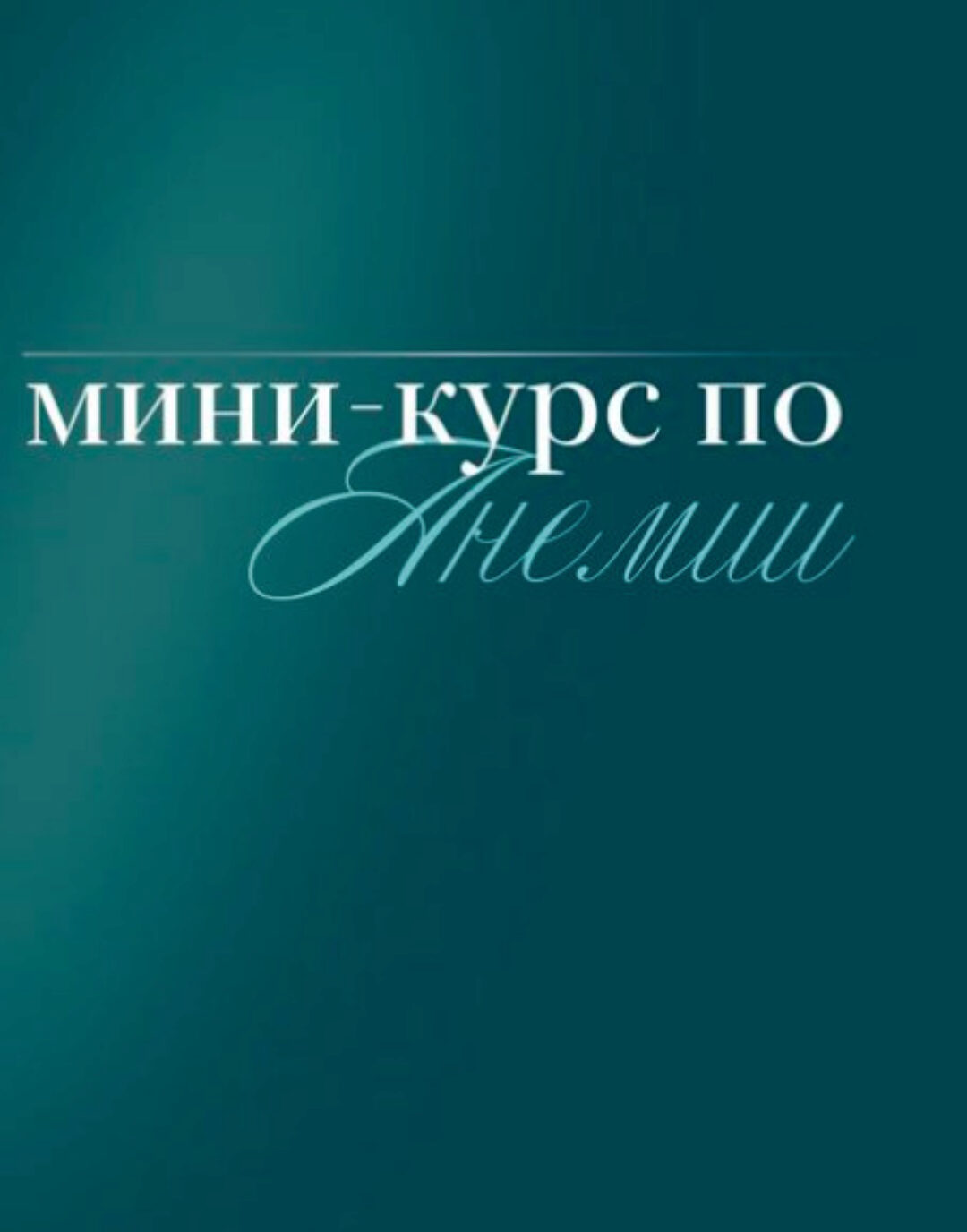 [nutriciolog_zhukova] Мини-курс по анемии. Тариф Самостоятельный  (Валентина Жукова)