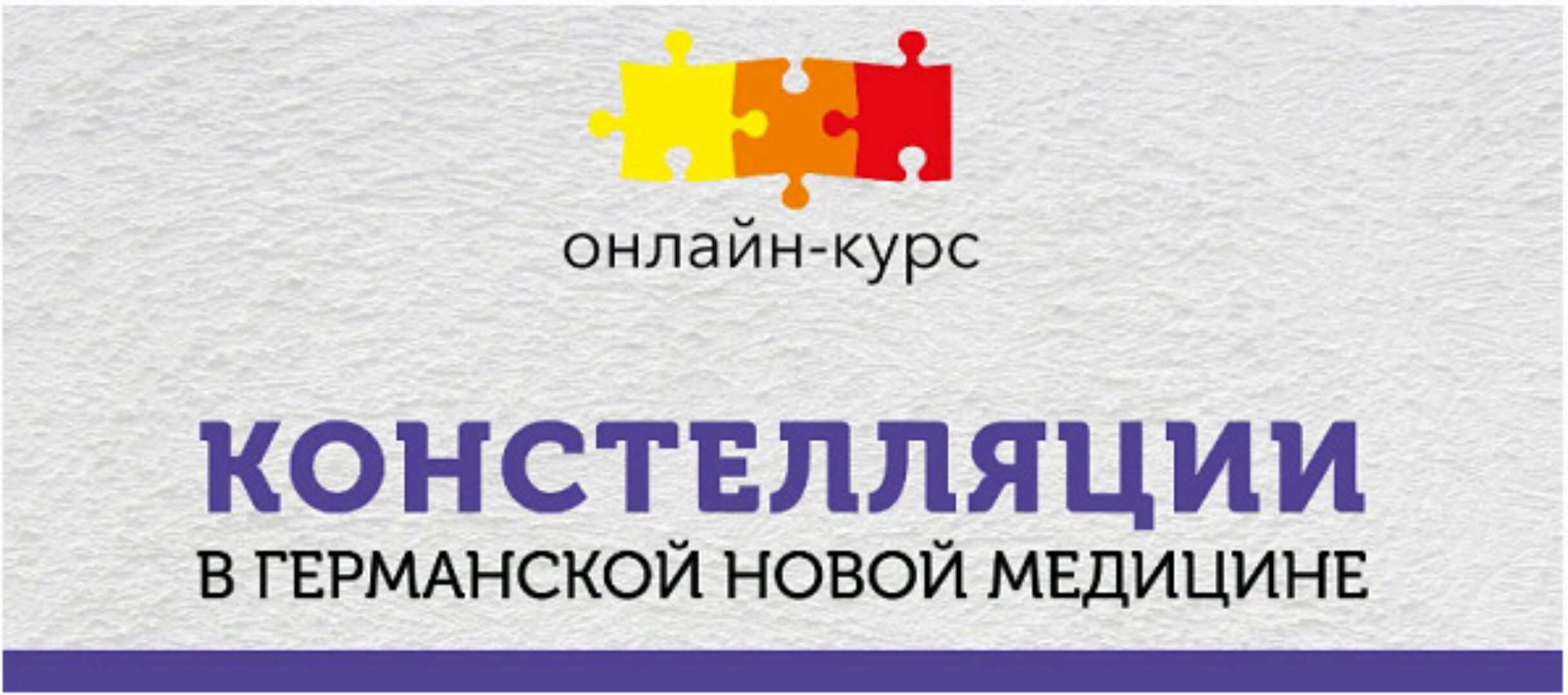 [PSY2.0] Констелляции в Германской Новой Медицине (Константин Кокорин, Надежда Федорова)