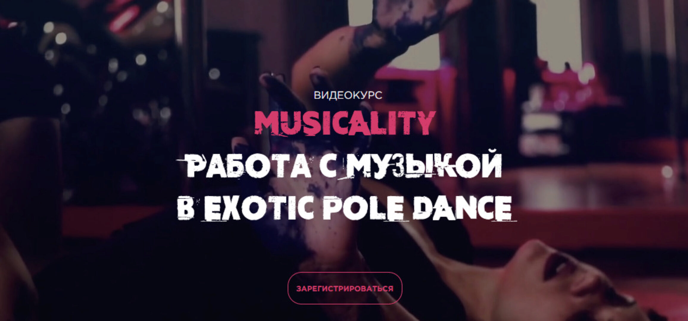 [Rockingpole] Musicality. Работа с музыкой в Exotic pole dance (Люда Зацаринная)