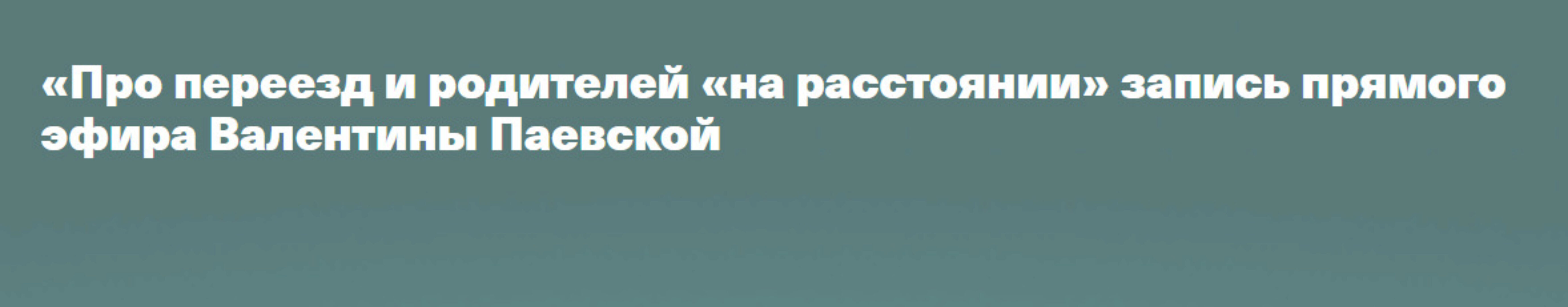 Про переезд и родителей «на расстоянии» (Валентина Паевская)