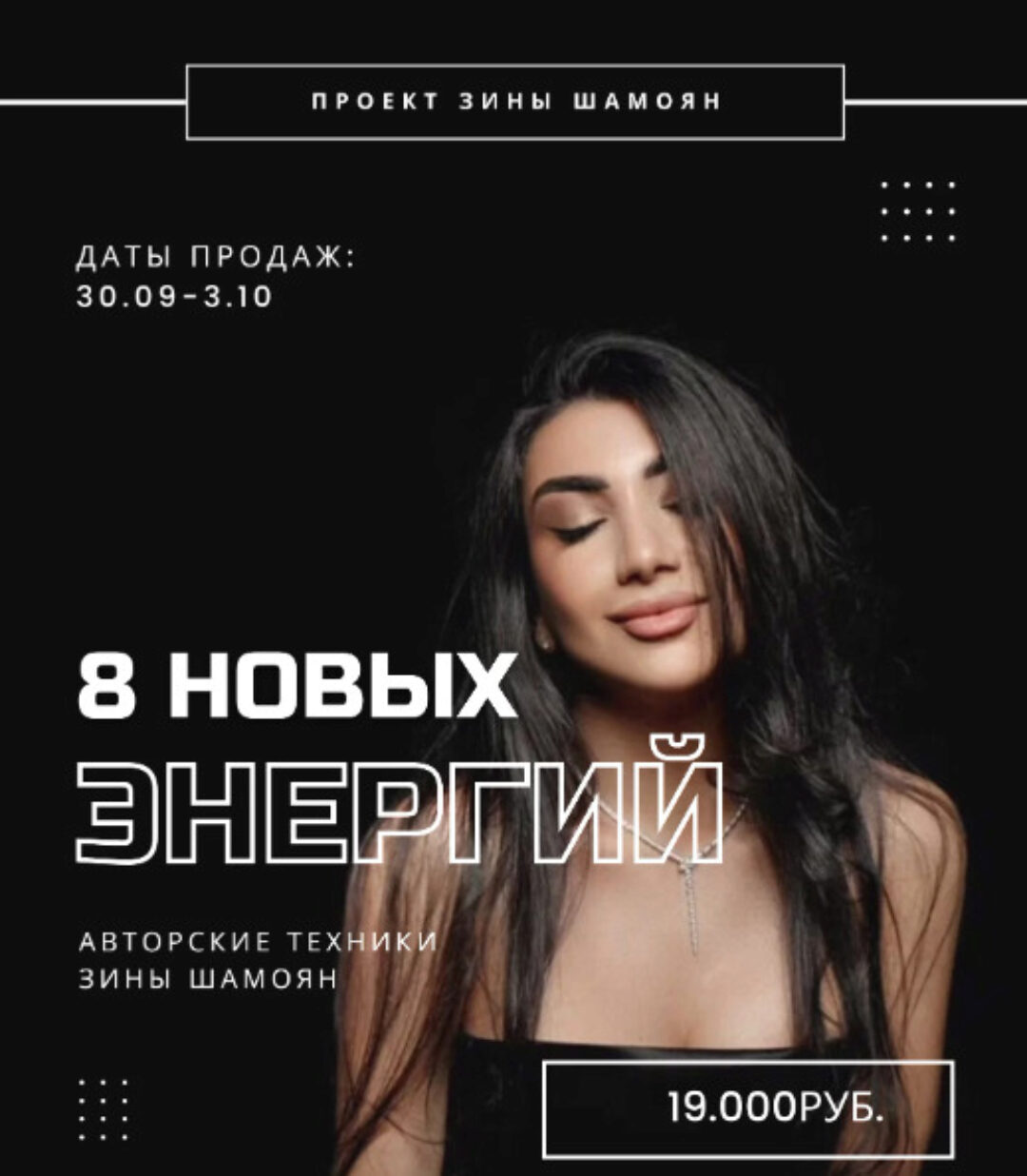 8 новых энергий (Зина Шамоян)