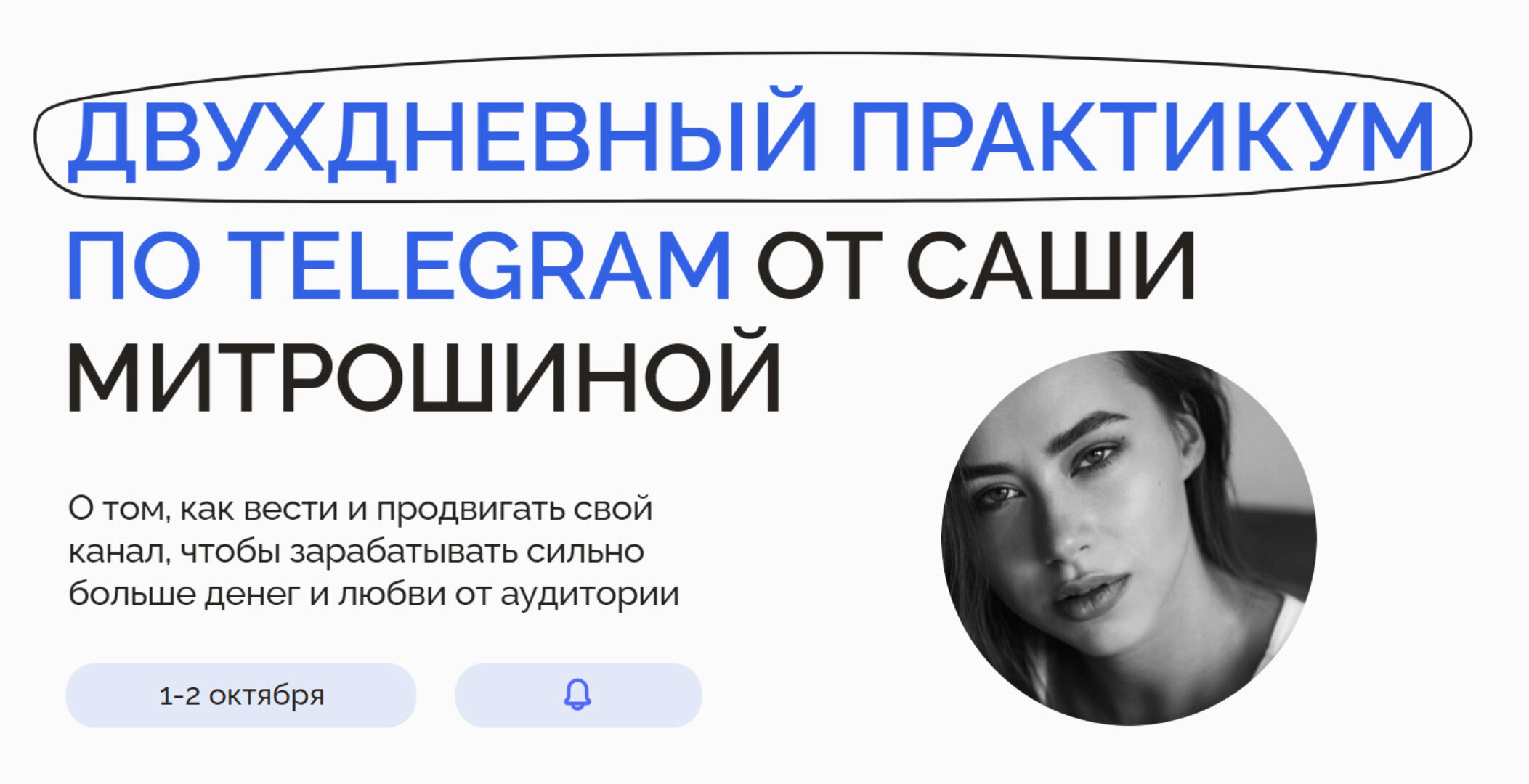 Двухдневный практикум по Telegram. Тариф 2 (Александра Митрошина)