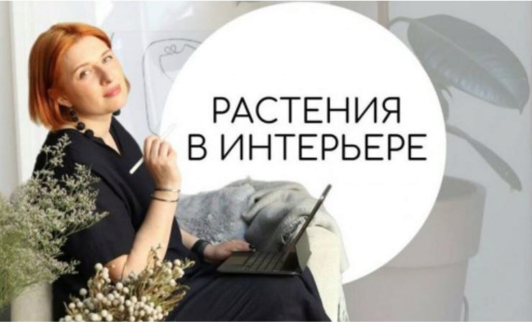 Растения в интерьере (Тина Хабарова)