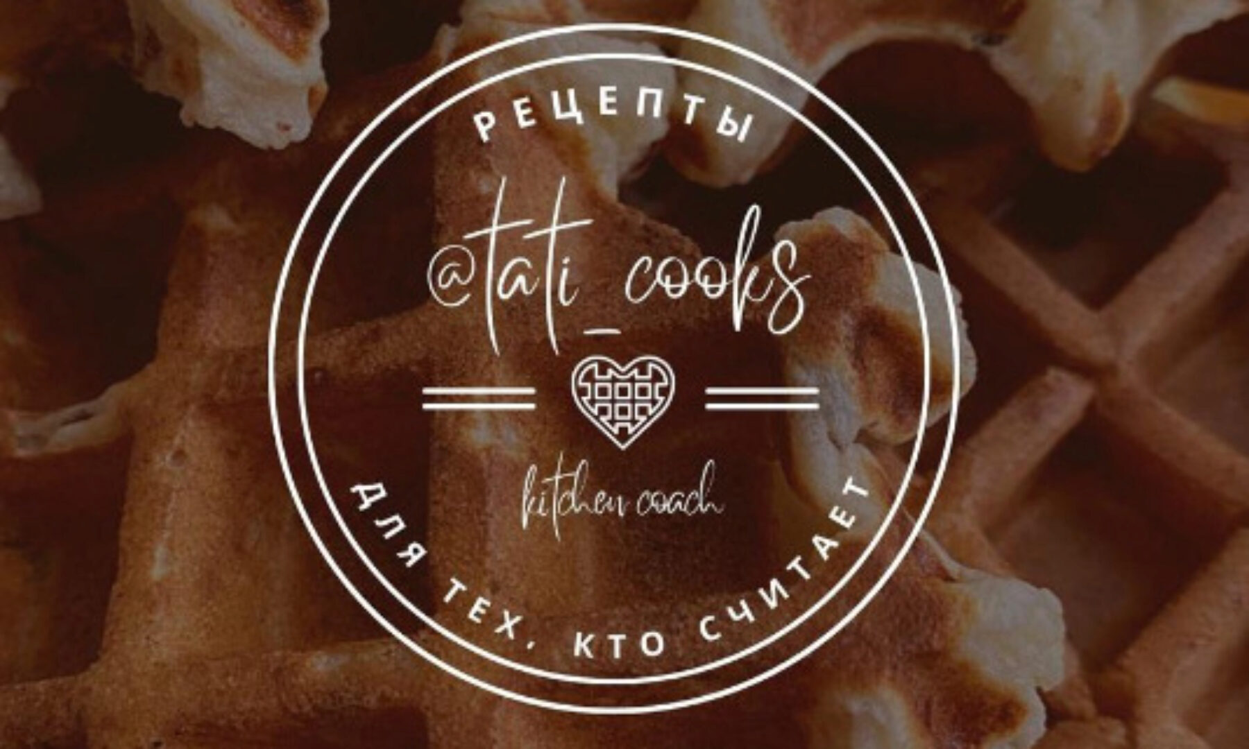 Pro Вафли (tati_cooks)