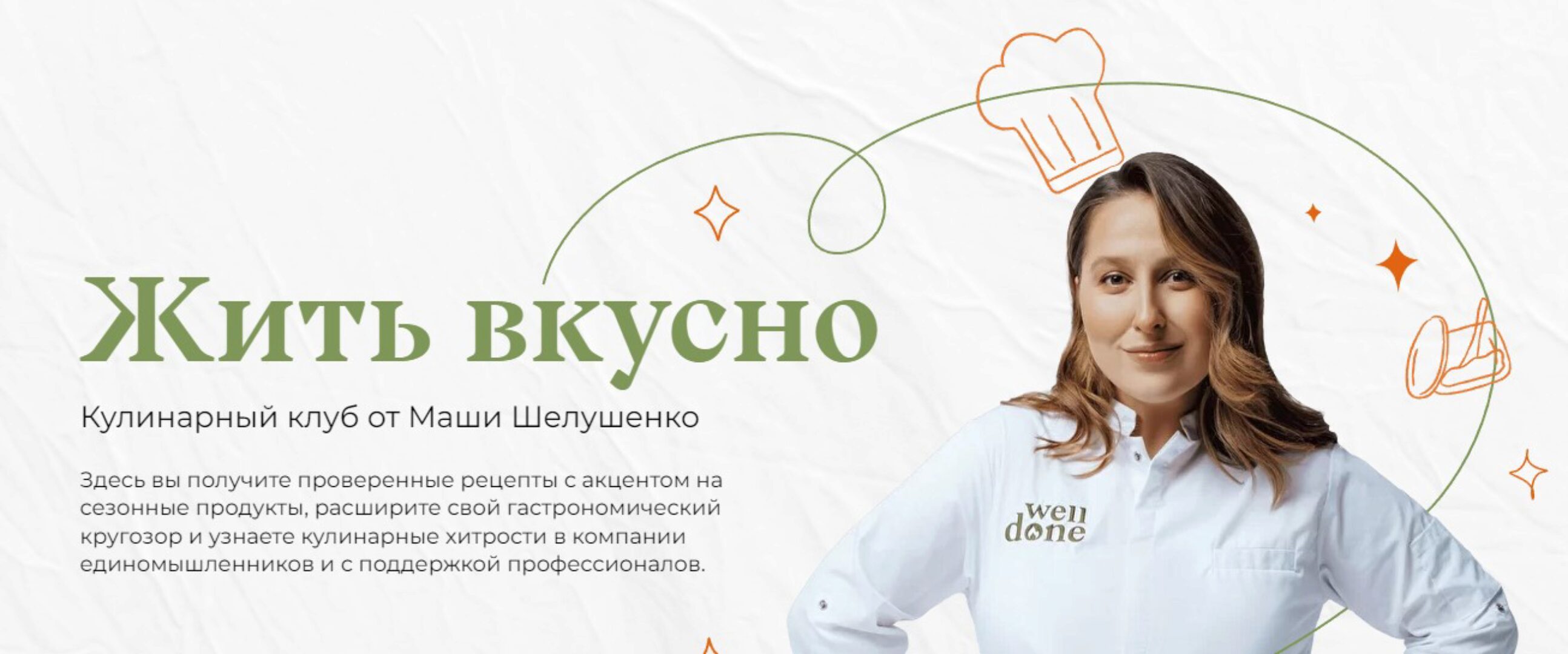 Жить вкусно. Кулинарный клуб от Маши Шелушенко. Июль - Декабрь 2023. Тариф Полугодовой (Маша Шелушенко)