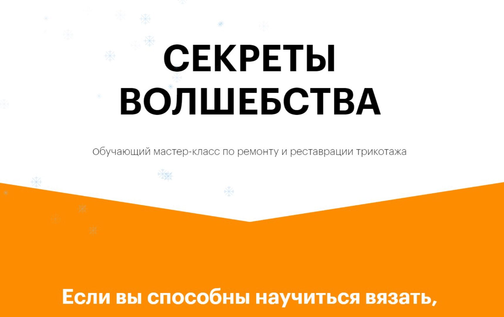 [Elective School] Секреты волшебства. Ремонт и реставрация трикотажа (atelie_l)