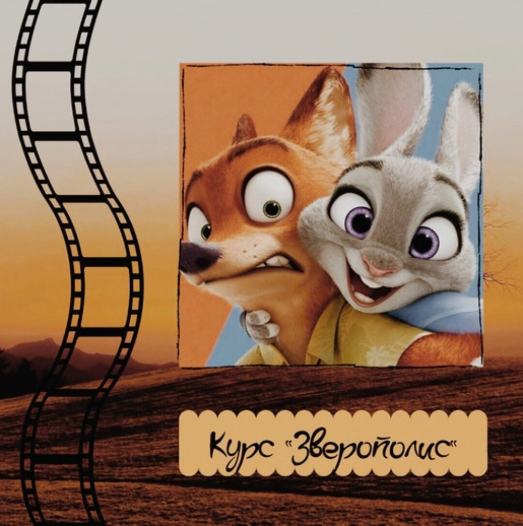 Курс по мультфильму Зверополис (Евгения Сушкова)