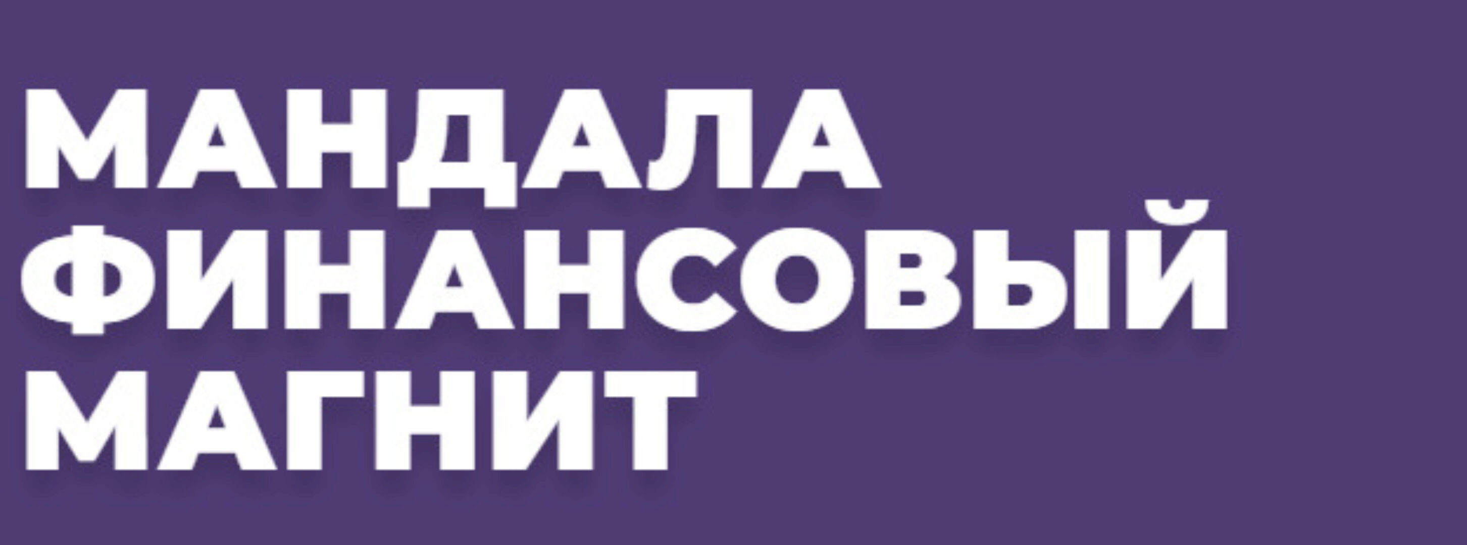 [Arcanum] Мандала Финансовый магнит (Александра Новосад)