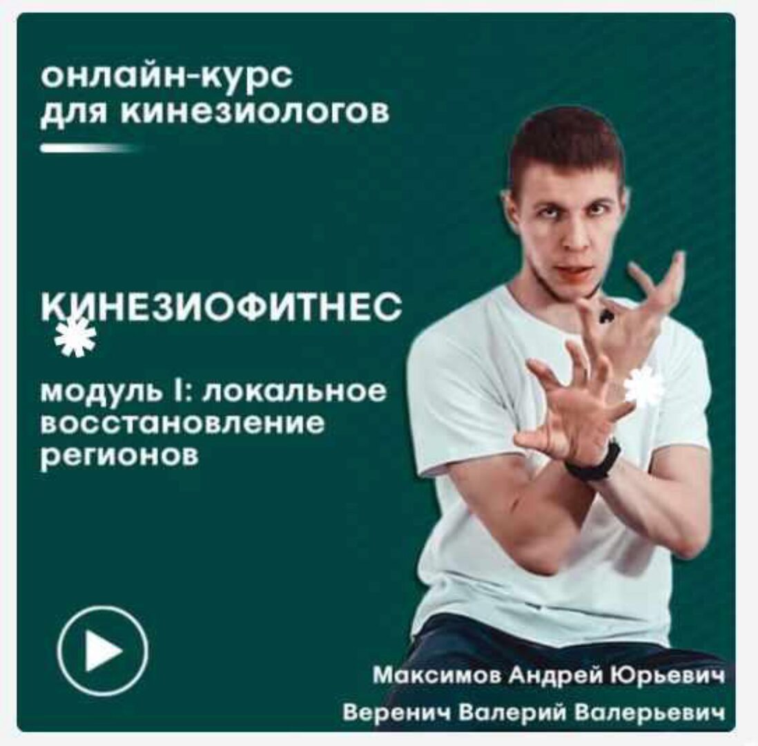 [Сандал] Кинезиофитнес. Модуль 1 локальное восстановление регионов (Андрей Максимов)