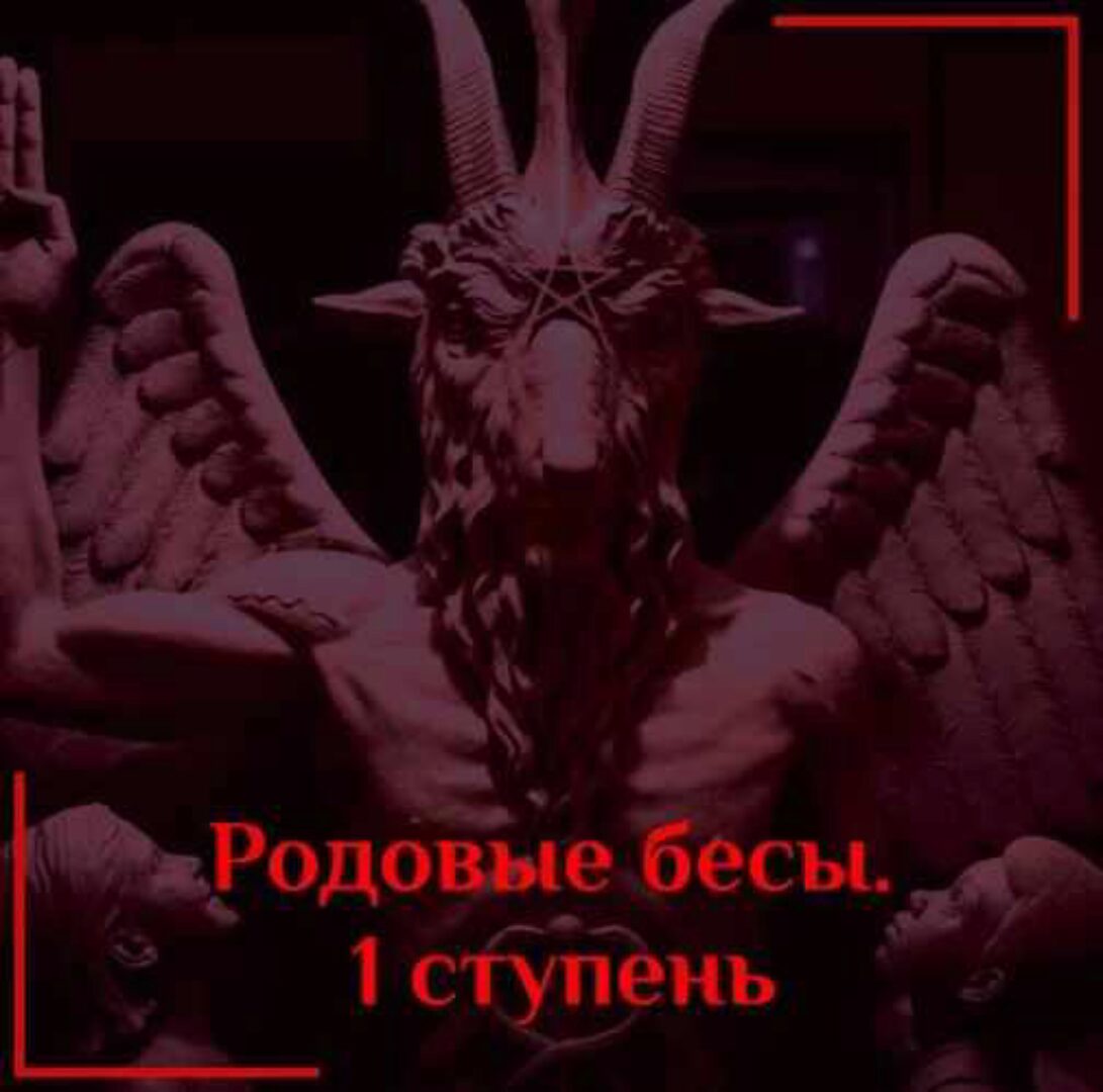 [Daat School] Родовые бесы. 1 ступень (Есения Ушакова)