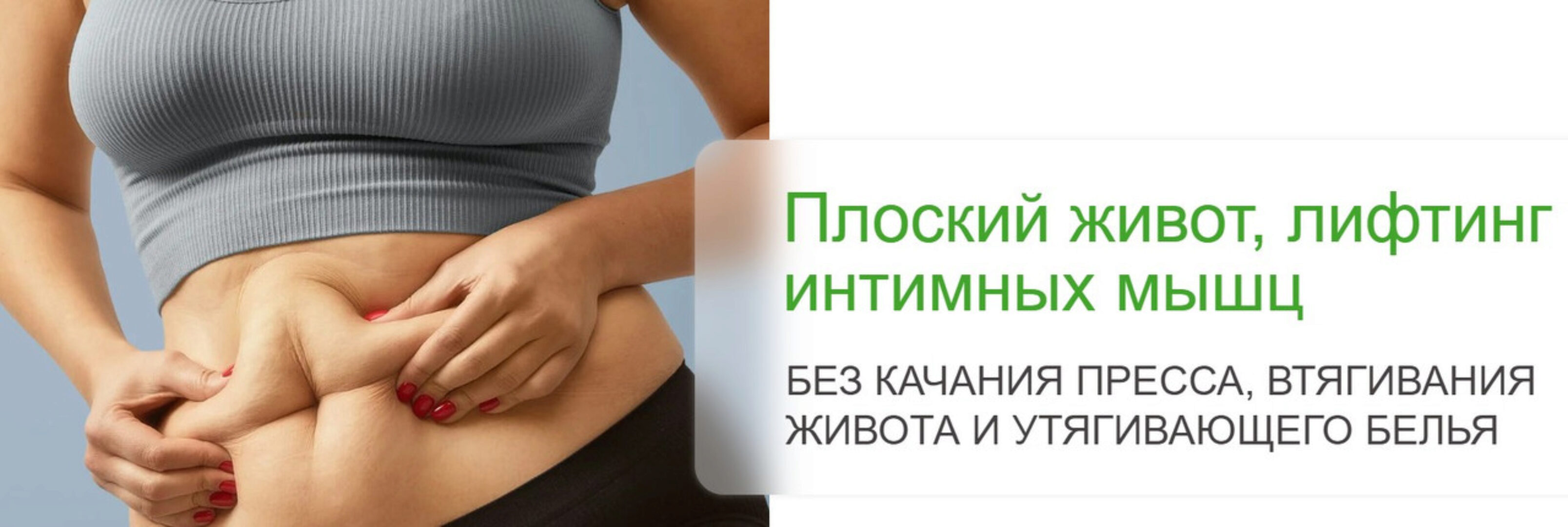 Плоский живот, лифтинг интимных мышц (Наталья Баньянц)