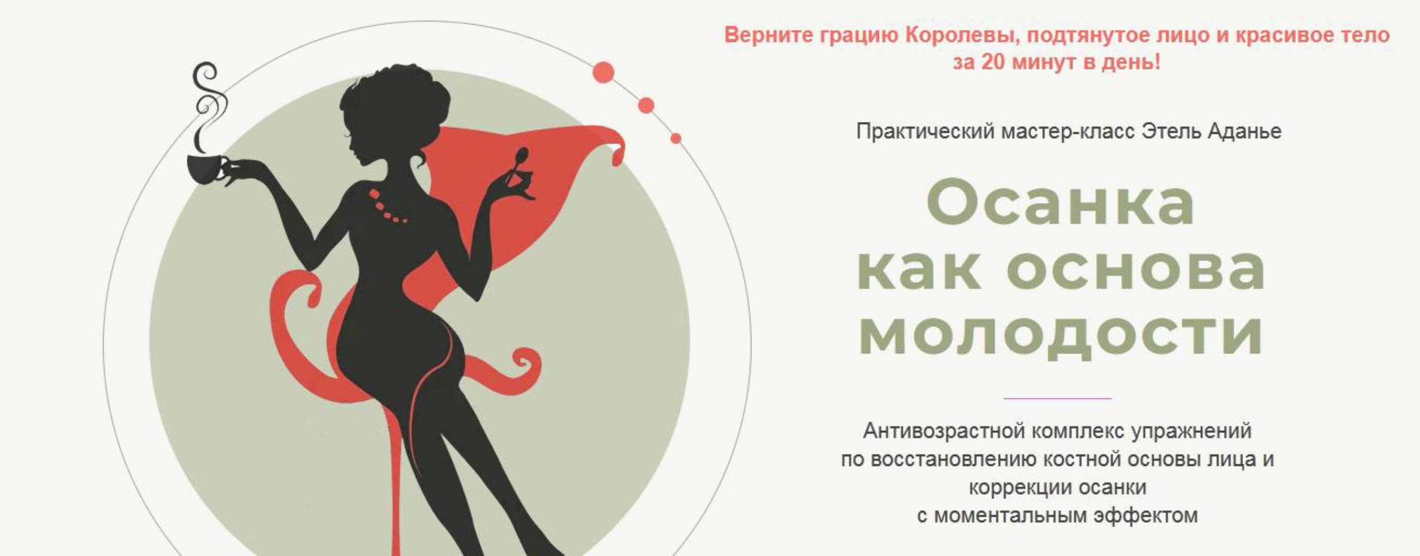 Осанка как основа молодости. Тариф Лицо (Этель Аданье)