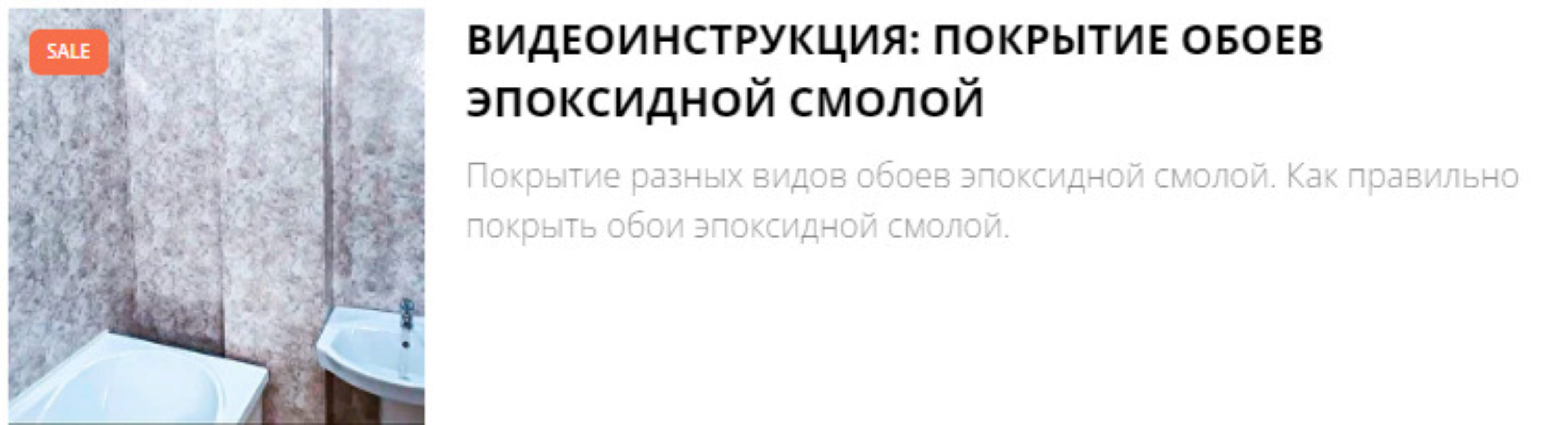 Видеоинструкция: покрытие обоев эпоксидной смолой (Артем Барановский)