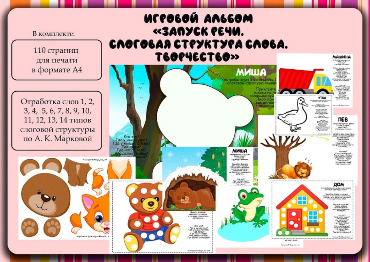 [Logo_love_inst] Игровой альбом Запуск речи-4. Слоговая структура слова. Творчество (Алена Германова)