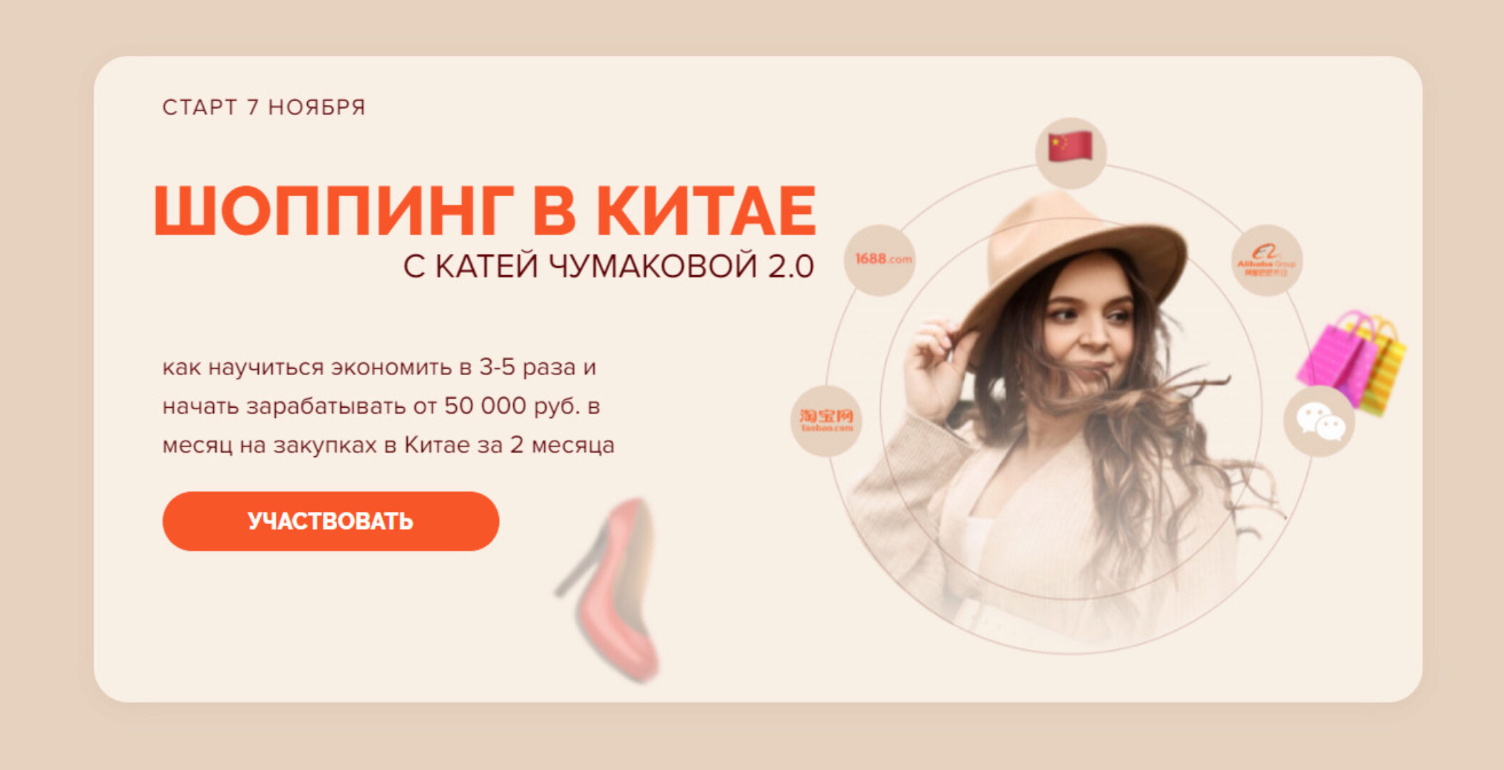 Шоппинг в Китае 2.0. Тариф Продвинутый (Катя Чумакова)