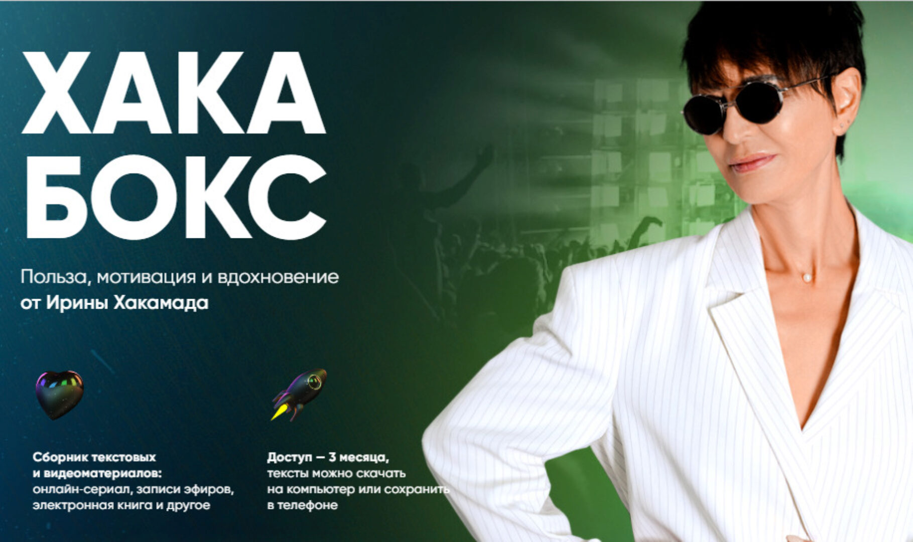 Хака Бокс (Ирина Хакамада)