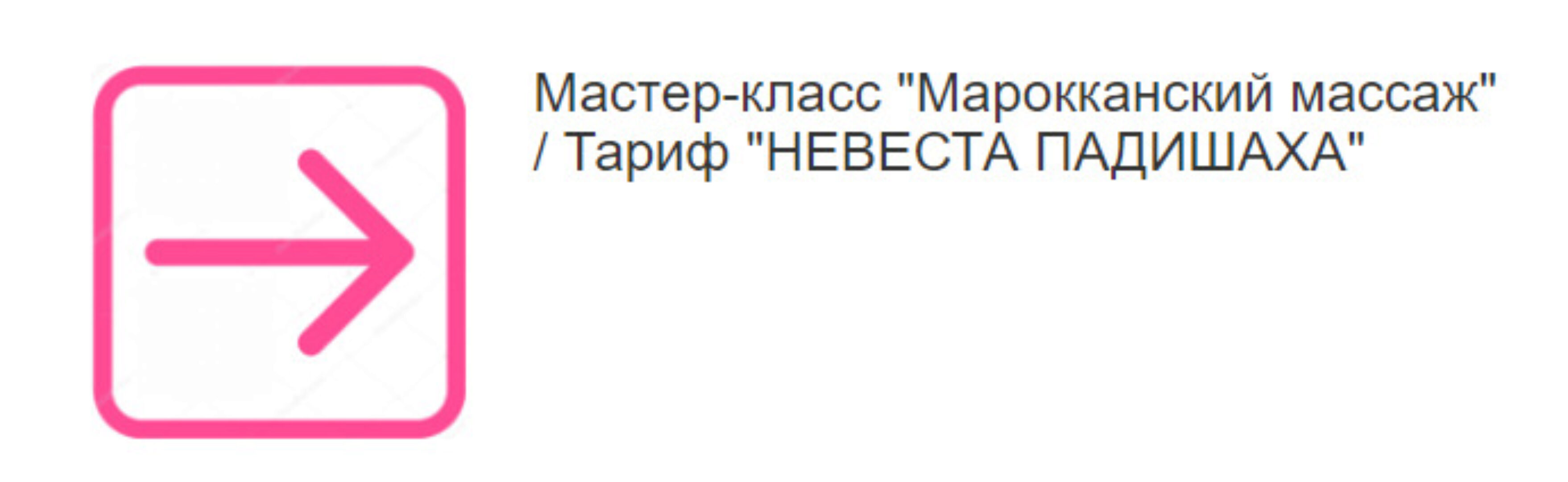 Марокканский массаж. Тариф Невеста Падишаха (Этель Аданье)