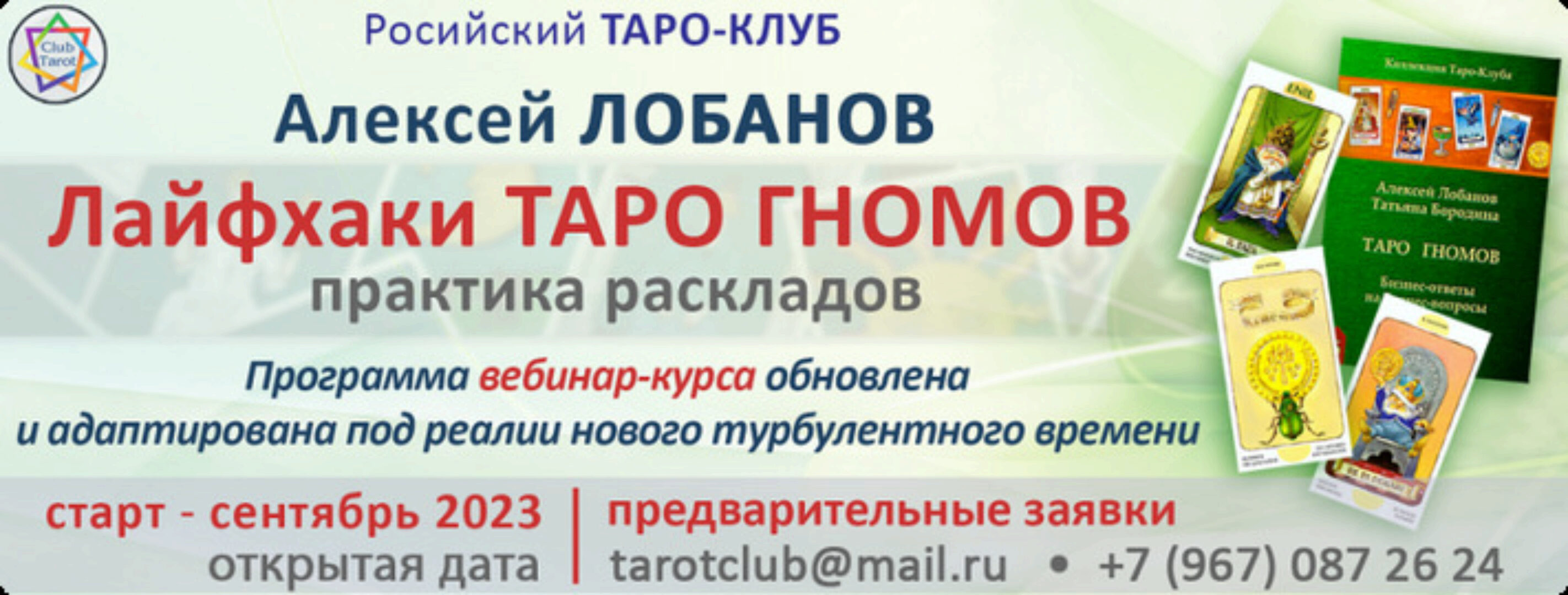 Лайфхаки Таро Гномов. Практика раскладов (Алексей Лобанов)