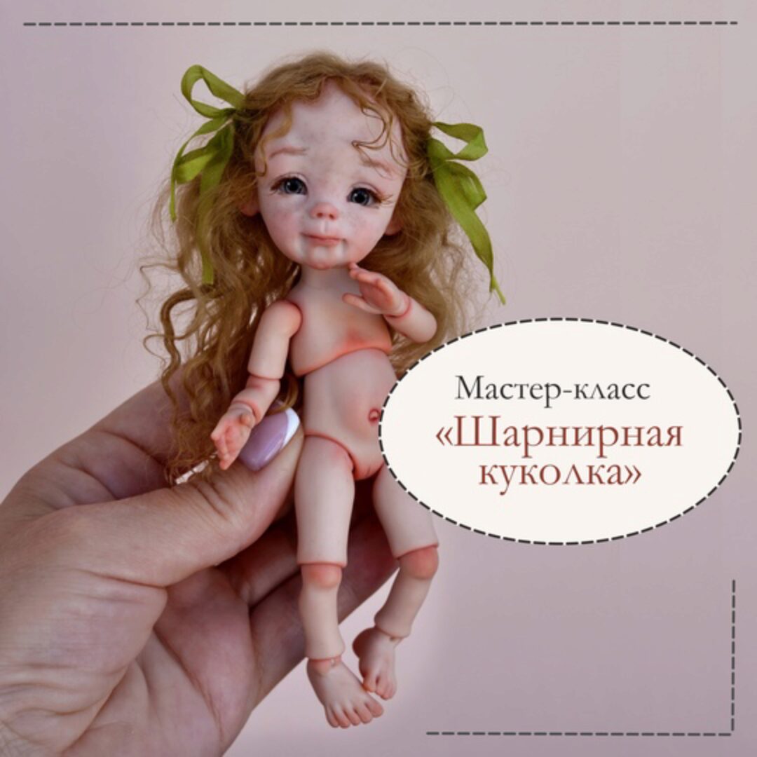Шарнирная куколка (Юлия Ненюкова)