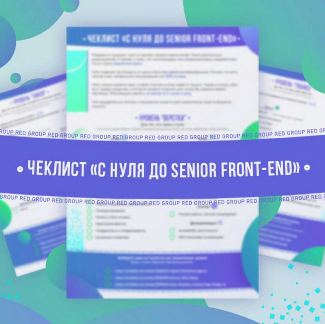 [htmllessons] Чек-лист С нуля до senior front-end (Red Group)