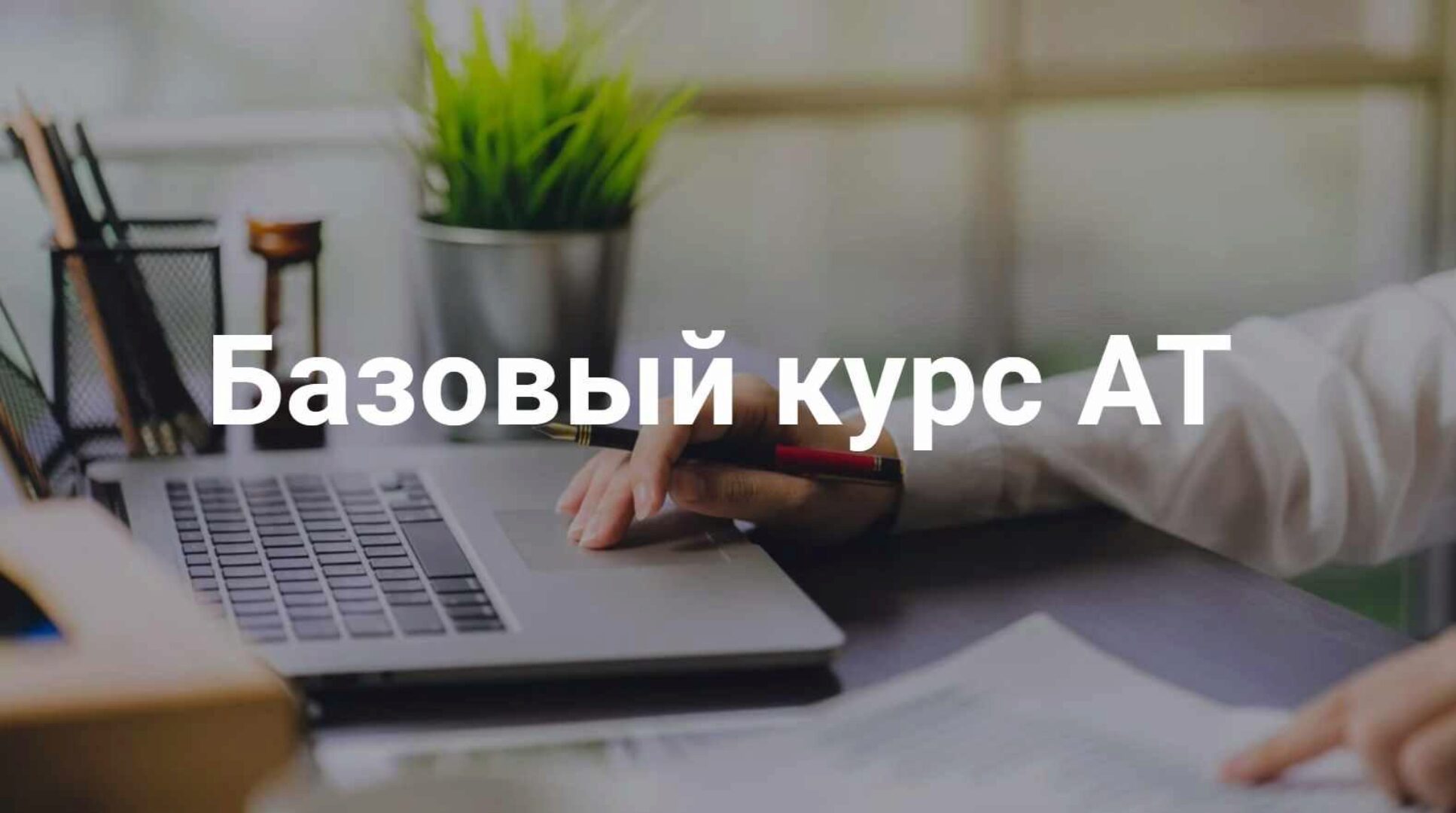 Адаптационная терапия. Базовый курс (Татьяна Кузьменко)