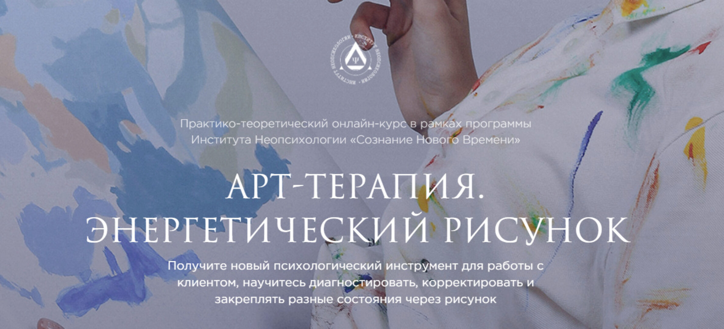 [Институт неопсихологии] Арт-терапия. Энергетический рисунок (Диана Голицына)