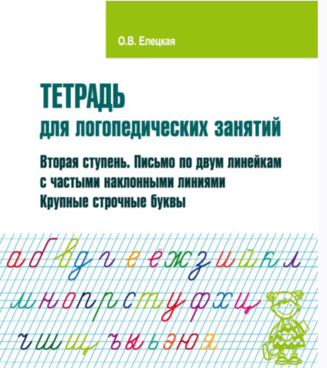 Тетрадь для логопедических занятий. Вторая ступень. Письмо по двум линейкам с частыми наклонными линиями. Крупные строчные буквы (Ольга Елецкая)