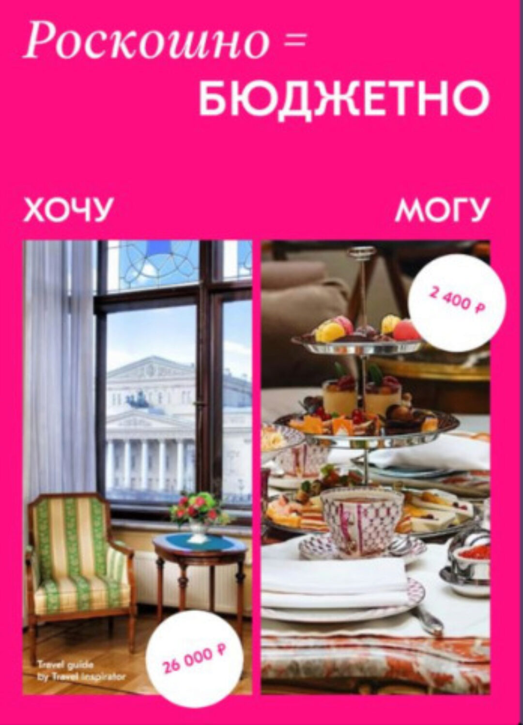 [trevel inspirator] Роскошно-бюджетно