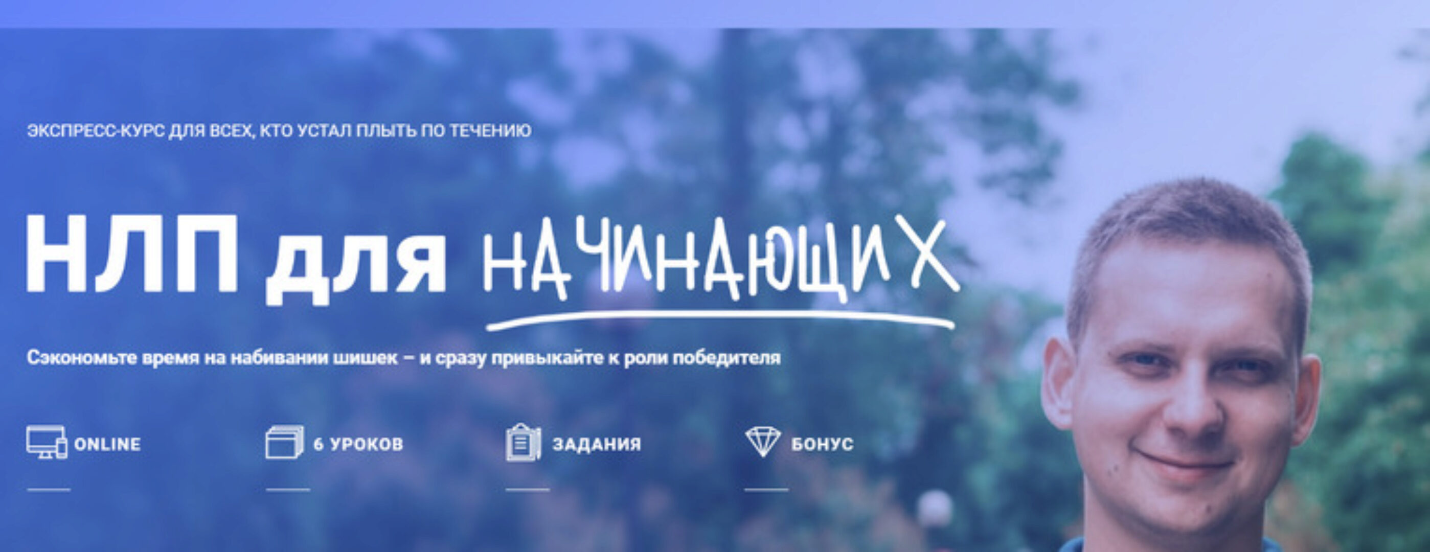 НЛП для начинающих - привыкайте к роли победителя (Александр Стручаев)