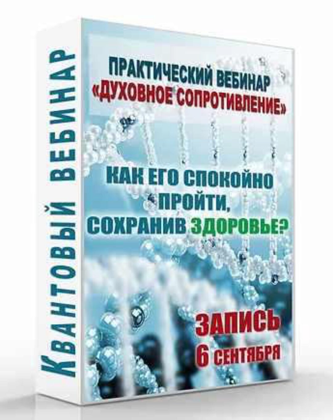 Духовное сопротивление. Как его спокойно пройти, сохранив здоровье (Светлана Тишкова)