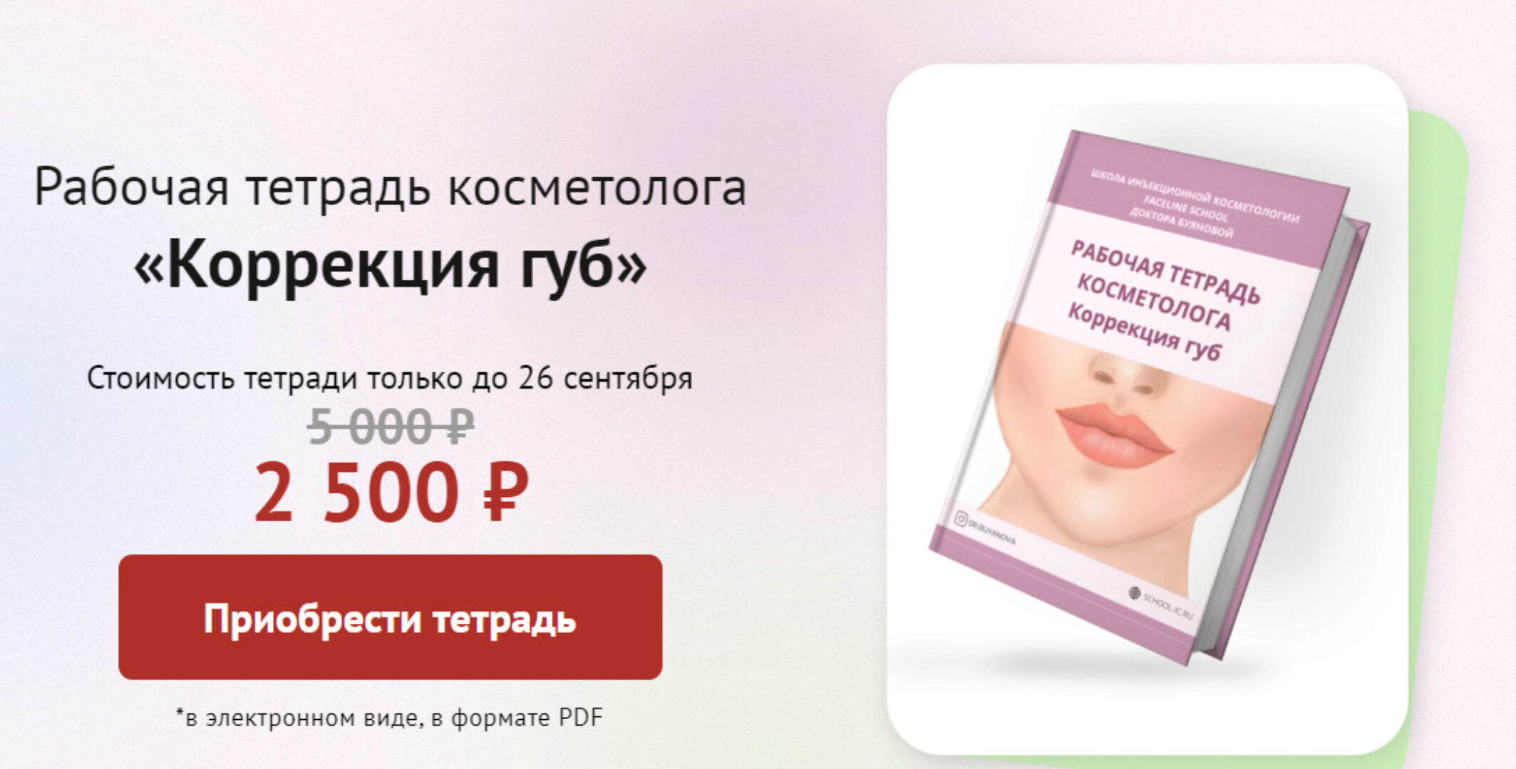 [Faceline] Рабочая тетрадь косметолога «Коррекция губ» (Елена Буянова)