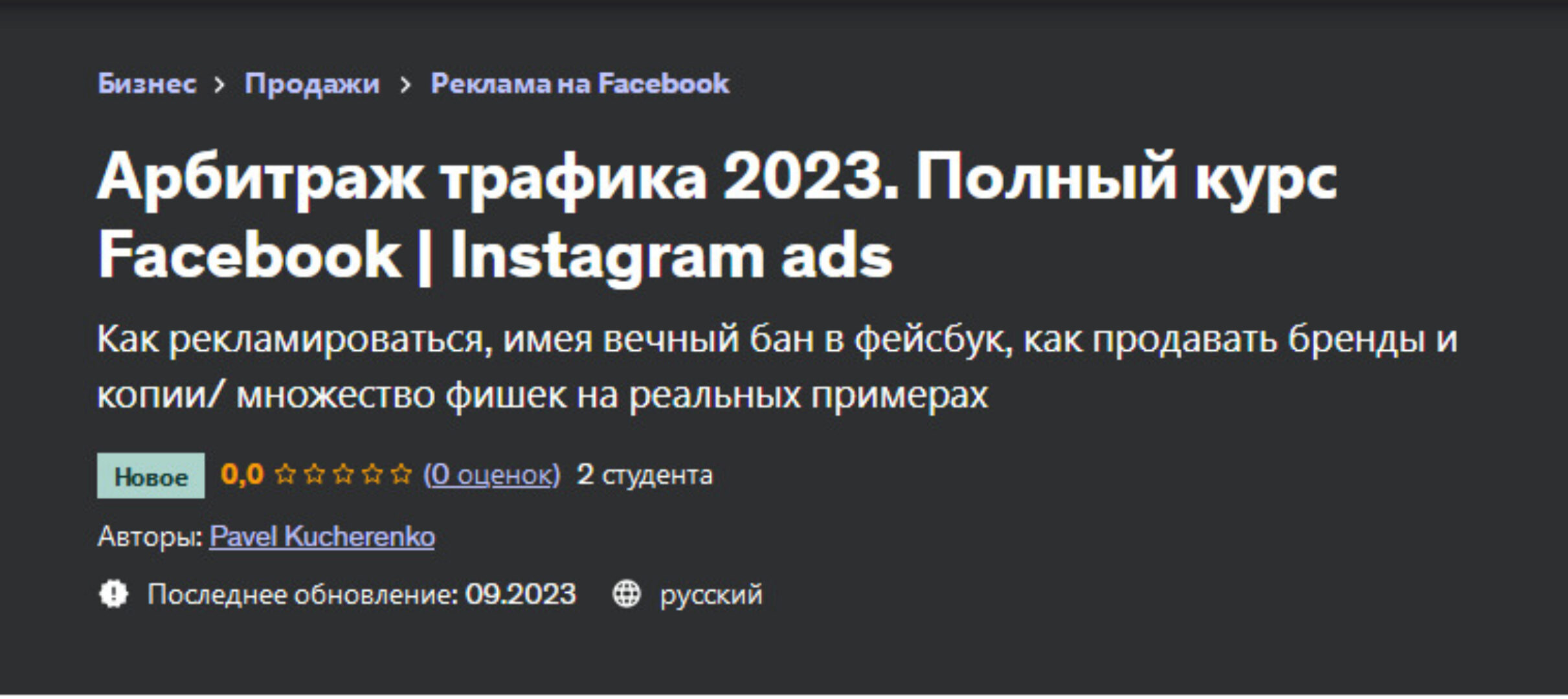 [Udemy] Арбитраж трафика 2023. Полный курс Facebook | Instagram ads (Pavel Kucherenko, Павел Кучеренко)