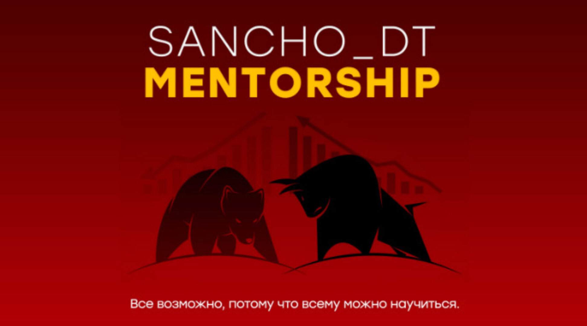 [Sancho D.T.] Sancho MentorShip. 23 поток, 2023
