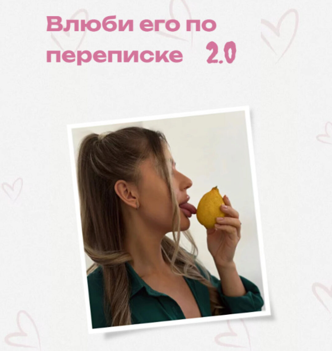 Влюби его по переписке 2.0. Тариф Самостоятельный (Lina Secretss)