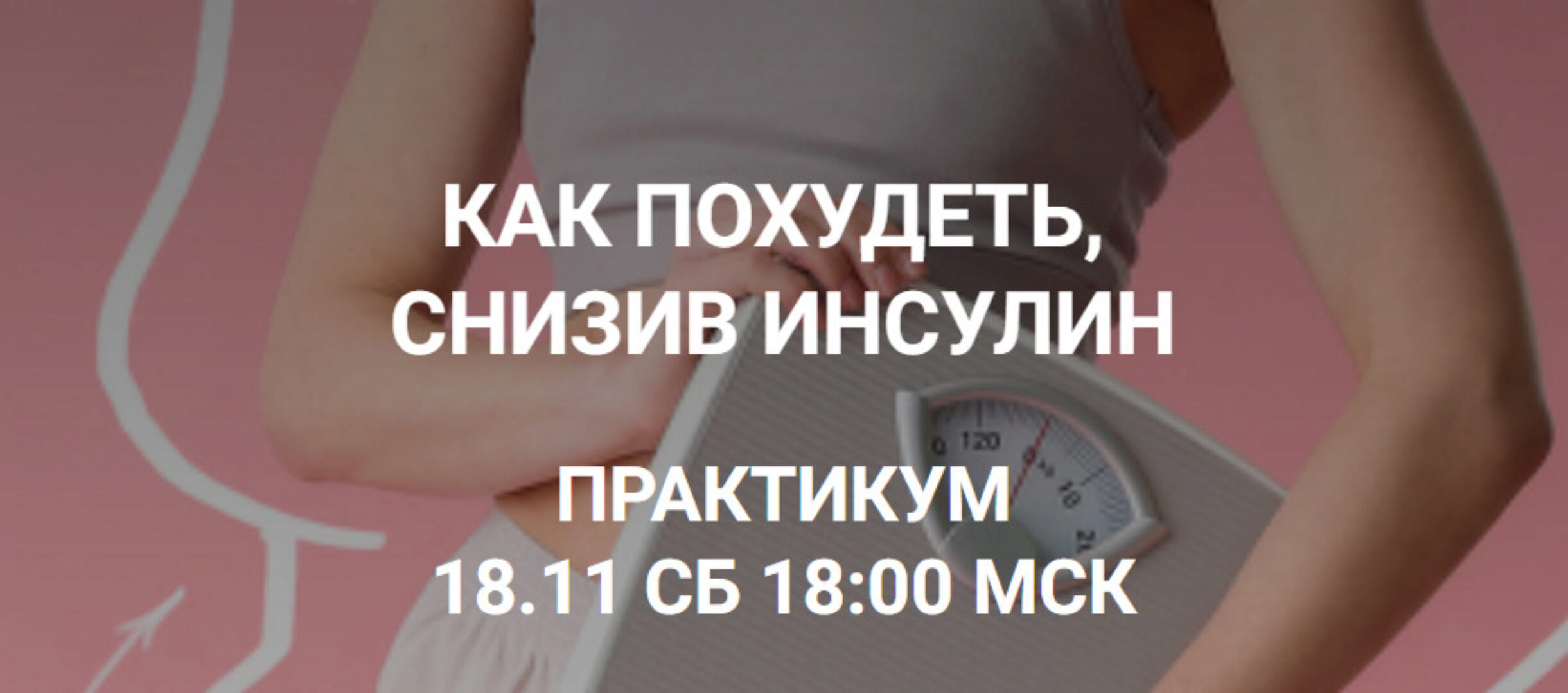 [humberto 2.0] Как похудеть, снизив инсулин (Валерий Подрубаев)