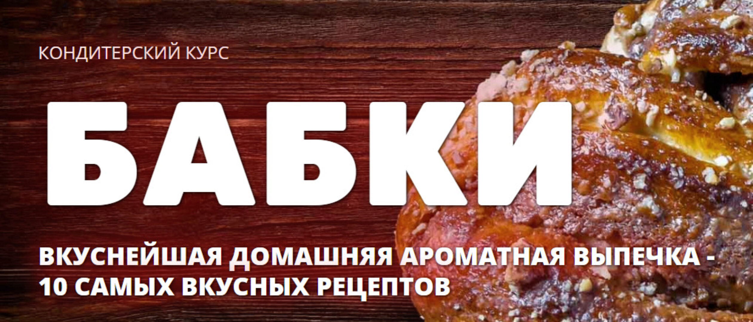 [Pastry-School.online]  Бабки (Елена Крохмаль)