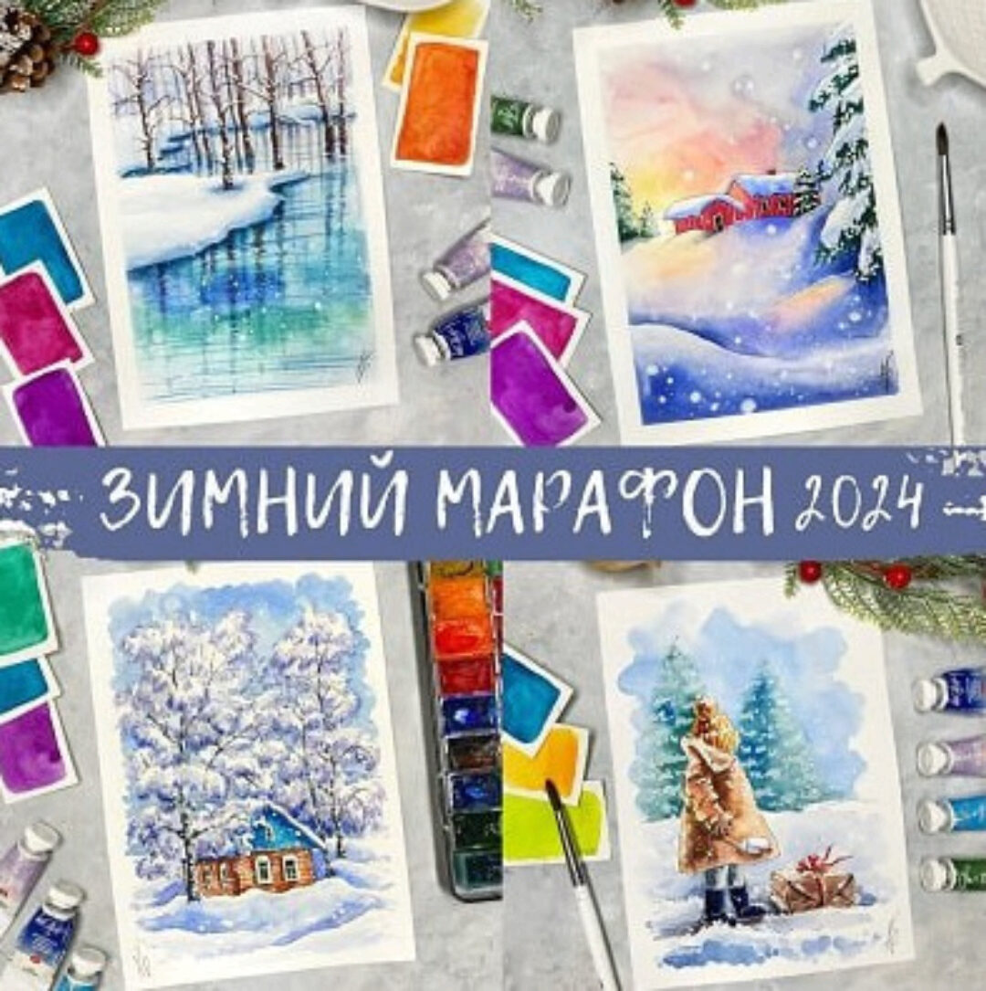 Зимний марафон 2024 (Анна Божкова)