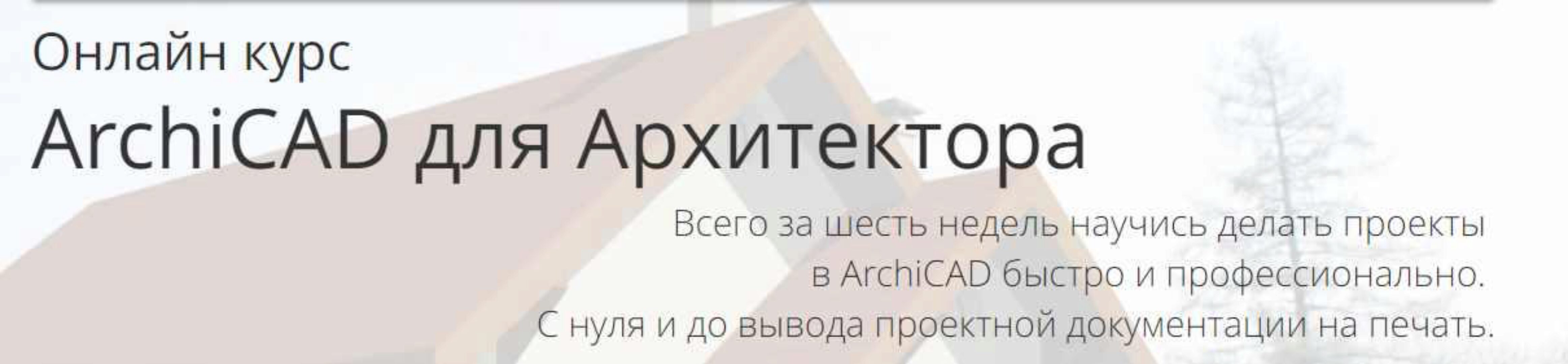 ArchiCAD для Архитектора. Тариф Самостоятельно (Алексей Каширский)
