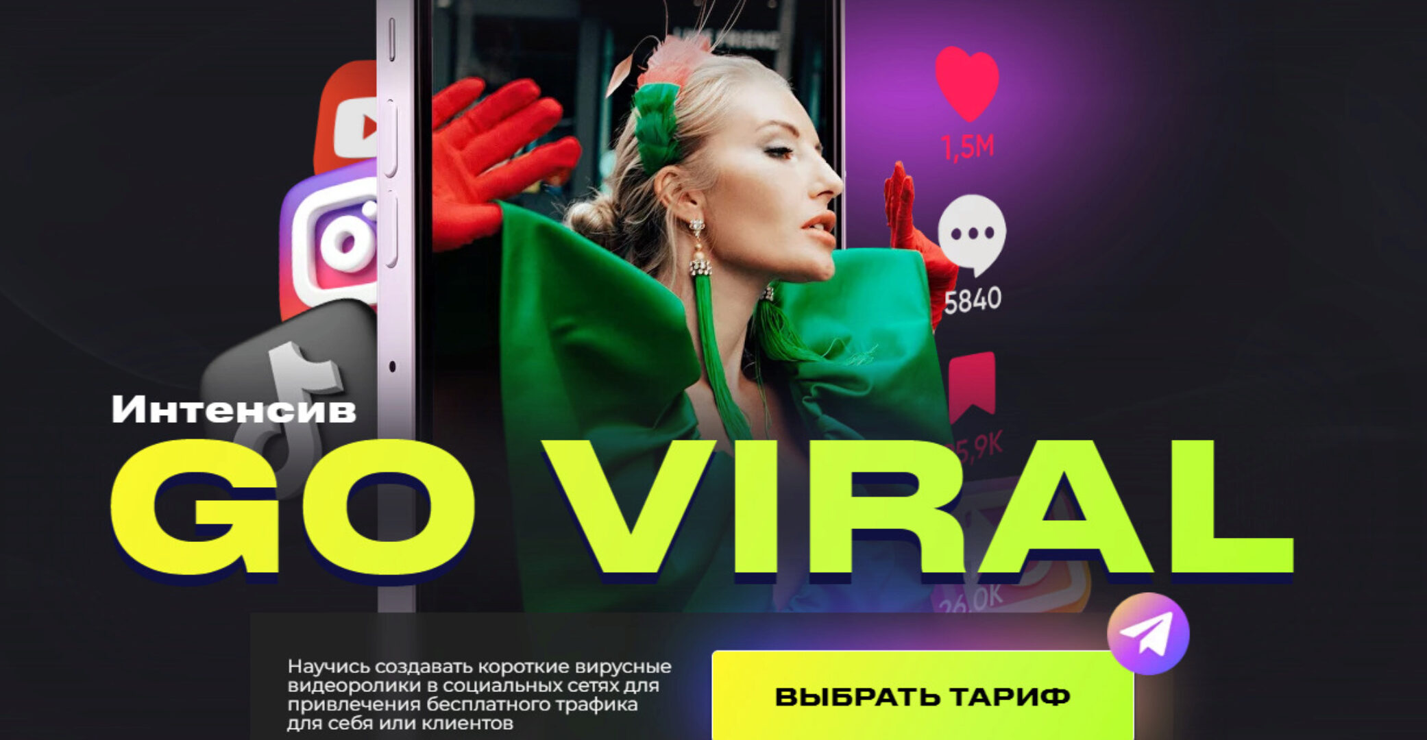 Интенсив Go Viral. Тариф VIP (Анастасия Кере)