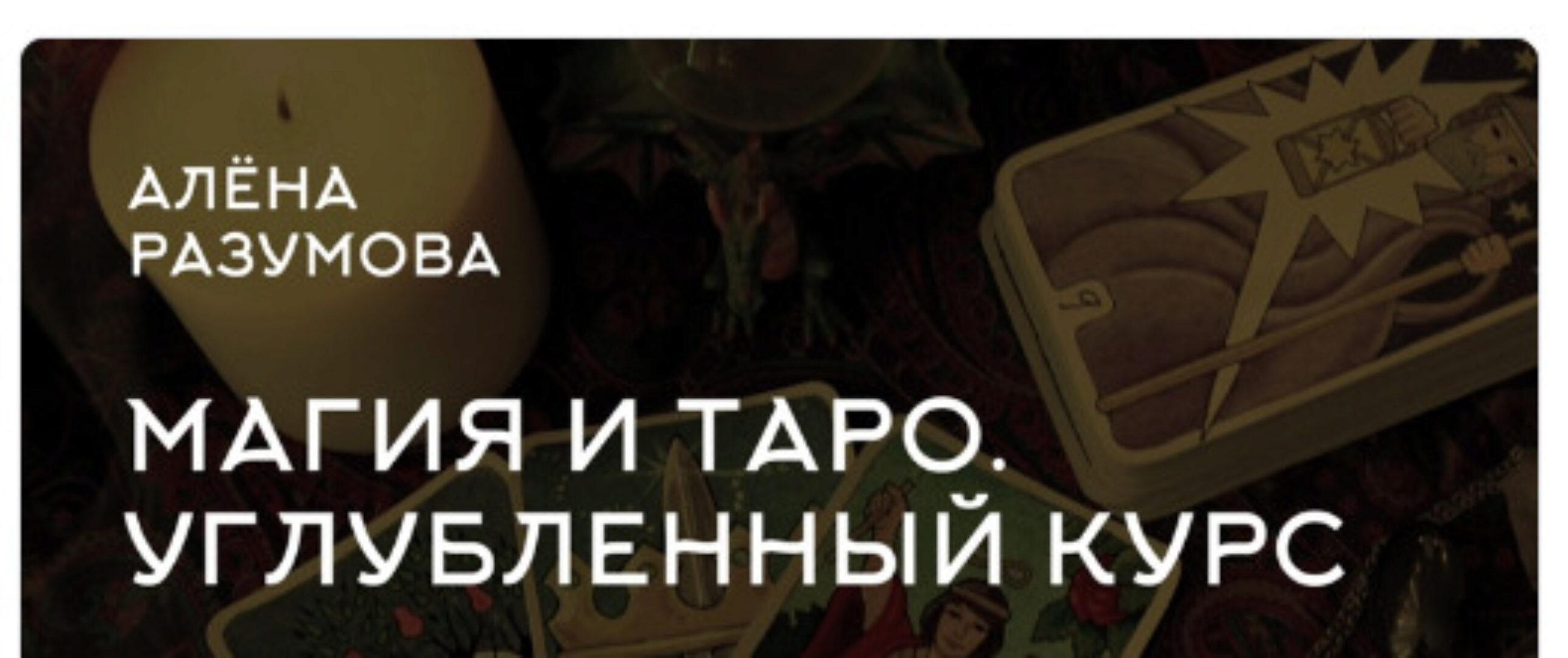 Магия и Таро. Углубленный курс PRO (Алена Разумова)