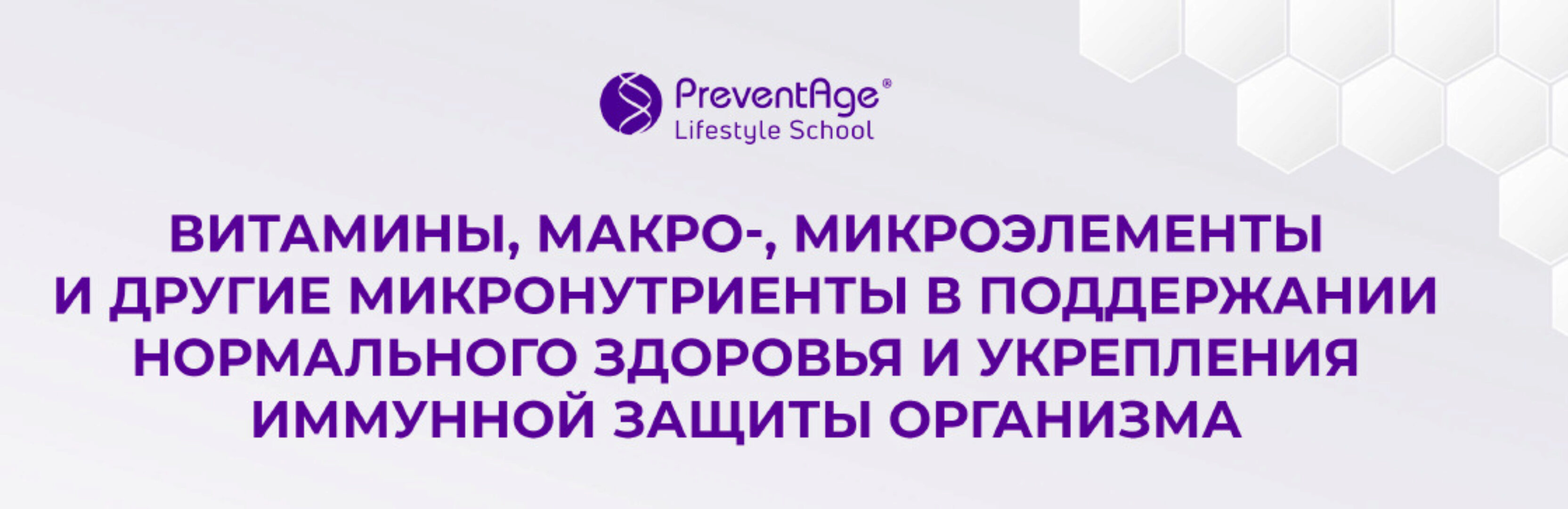 Витамины, макро-, микроэлементы и другие микронутриенты в поддержании нормального здоровья и укрепления иммунной защиты организма (Владимир Дадали)
