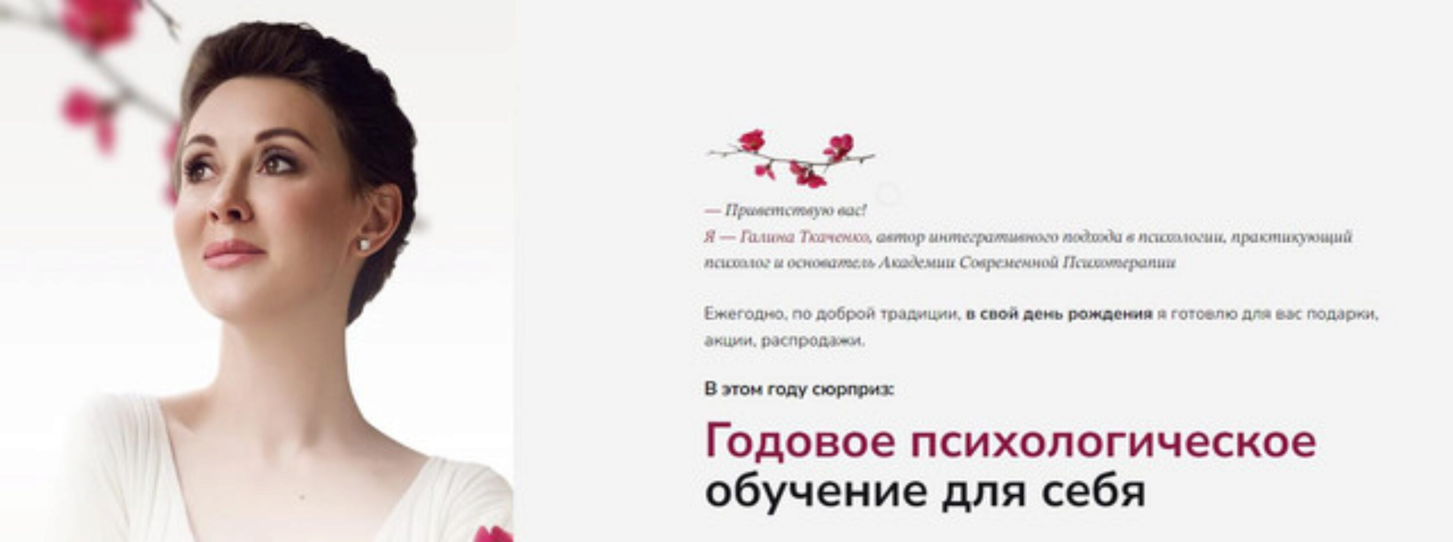 Годовое психологическое обучение для себя 2023 (Галина Ткаченко)