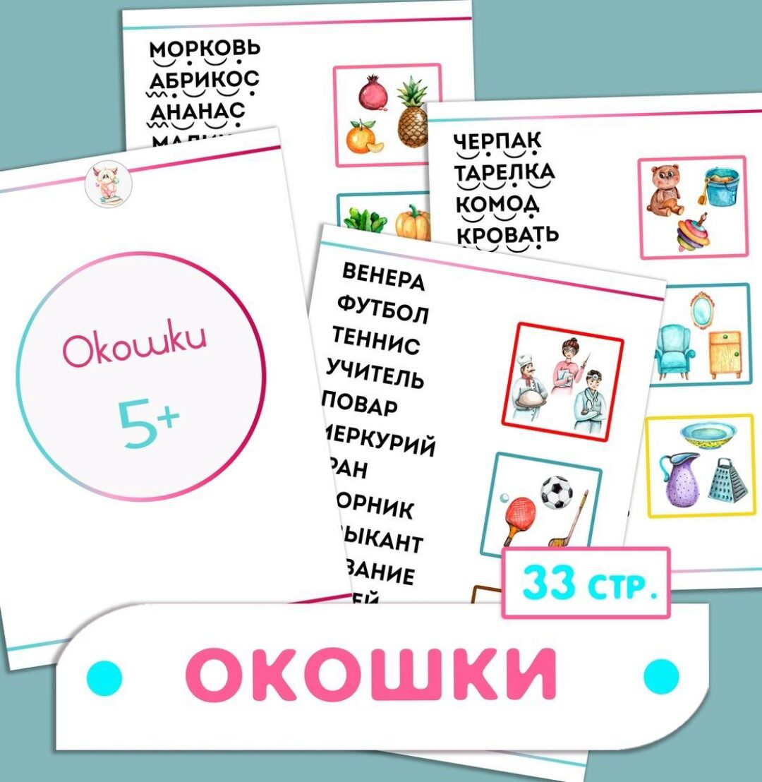 [Развивайся и играй вместе с Вулькой] Сборник Окошки (Ульяна Скубилова)