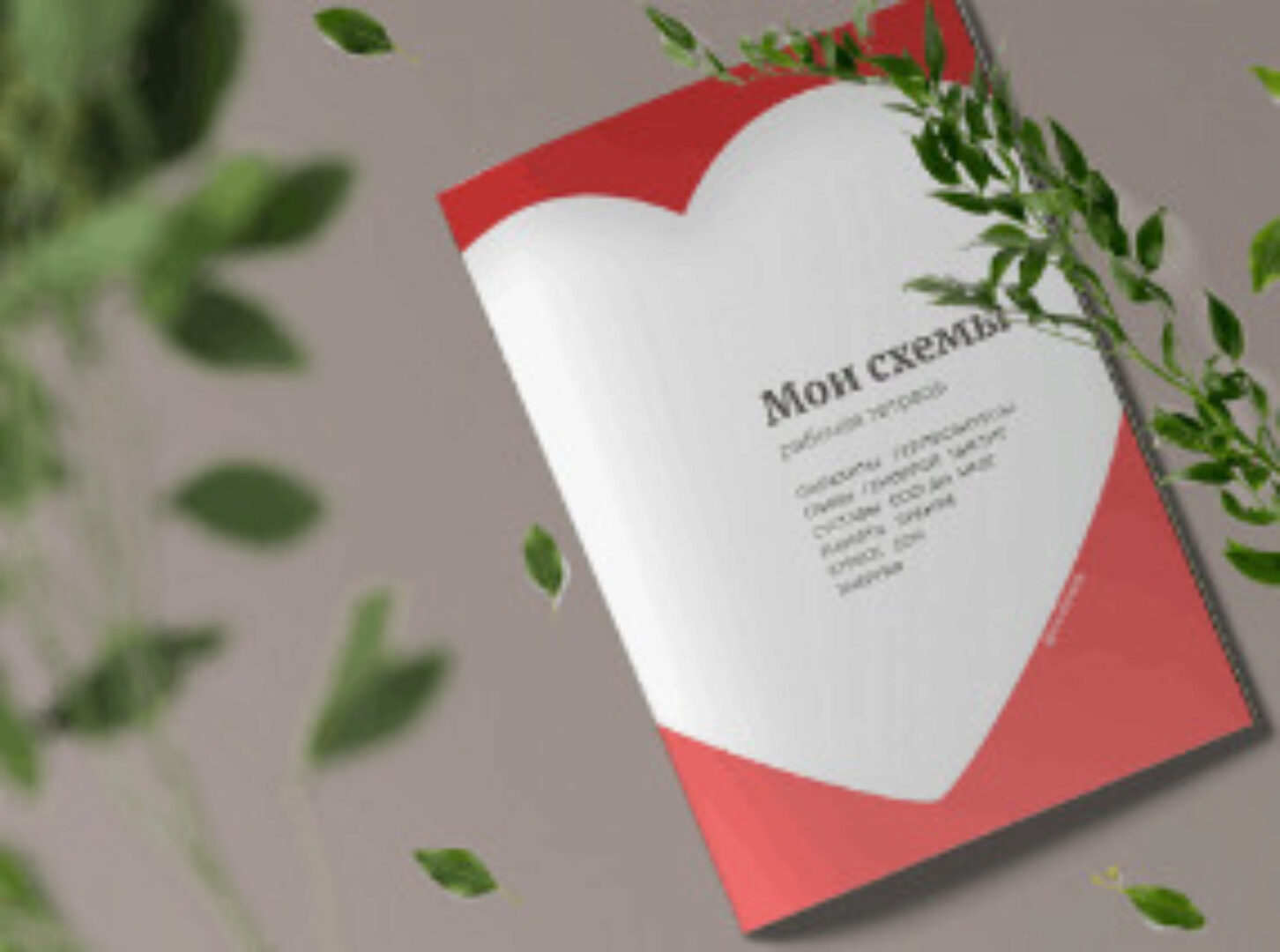 Рабочая тетрадь. Мои схемы (Виктория Орлинская)