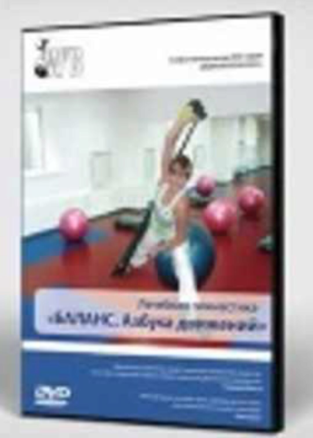 Лечебная гимнастика. Баланс: азбука движений (Сергей Бубновский, Виктория Воробьева)