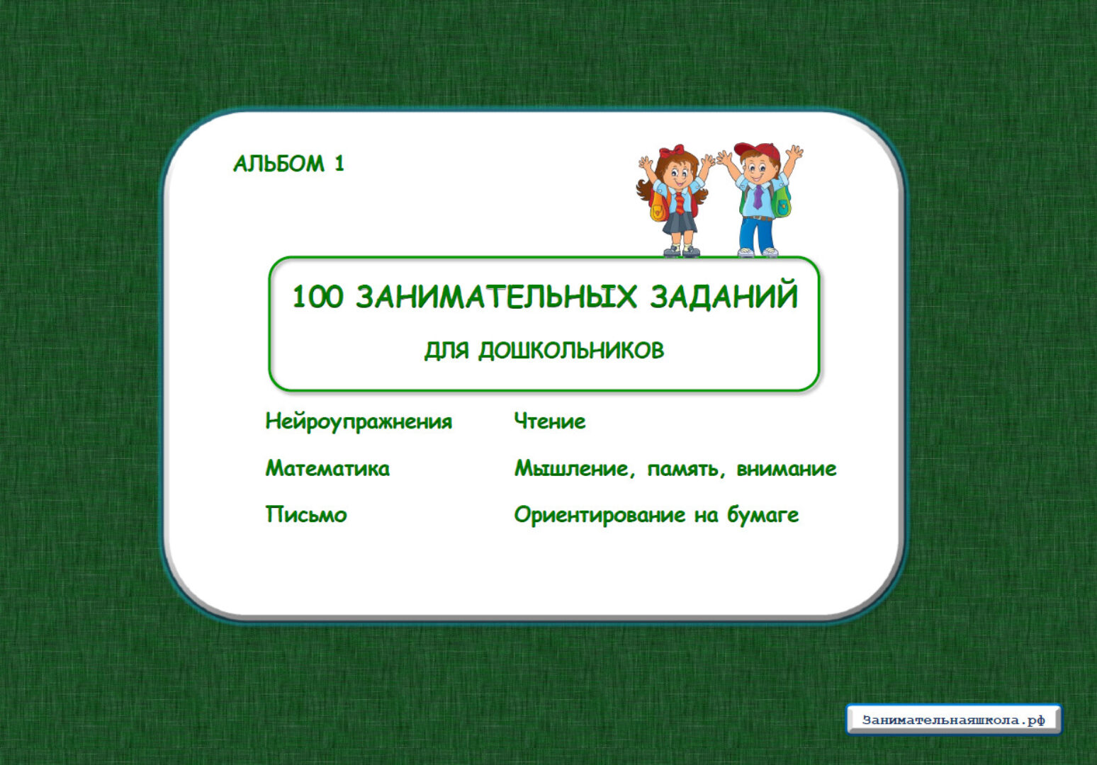 [Занимательная школа] 100 занимательных заданий для дошкольников